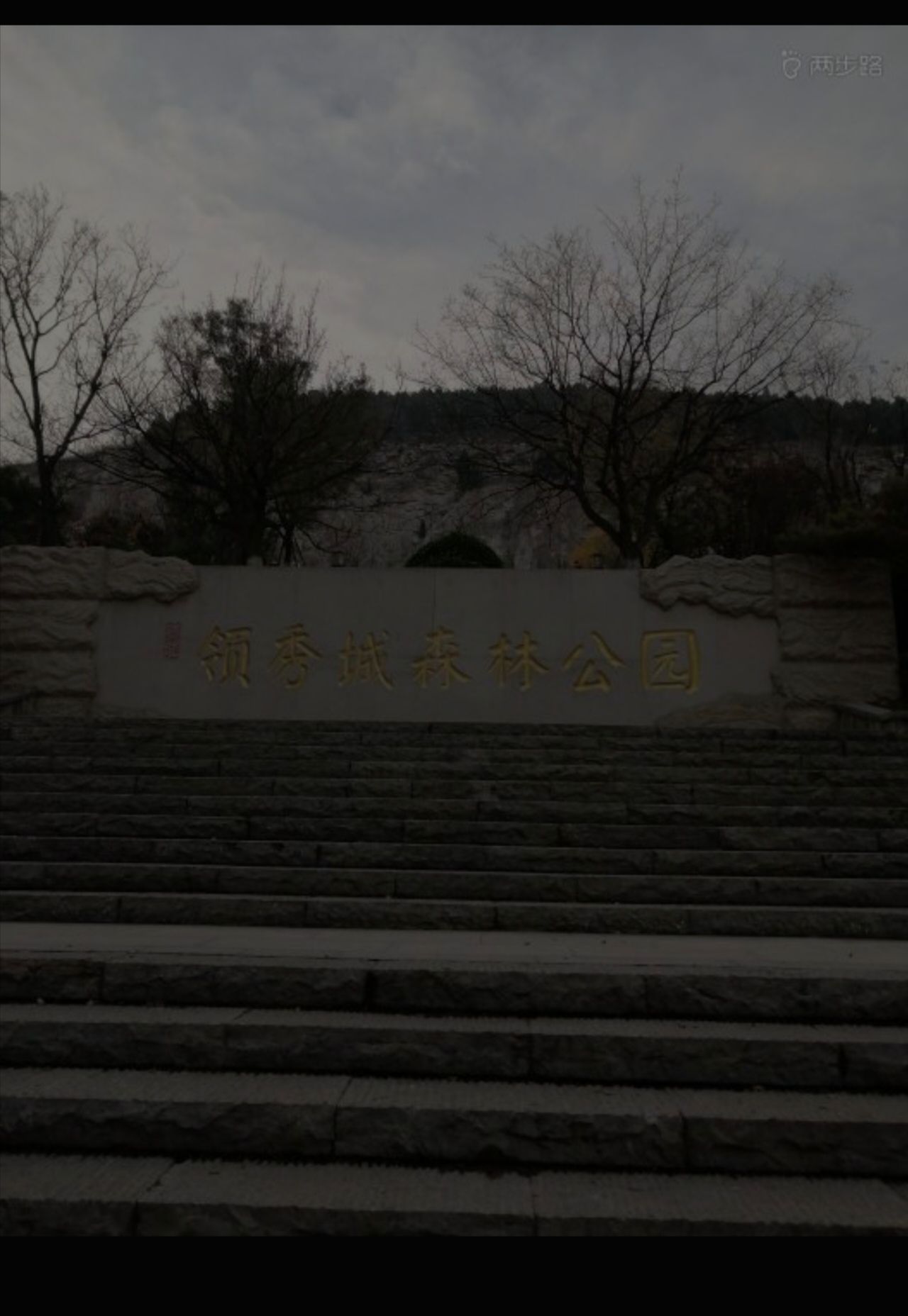 领秀城森林公园旅行图片 3