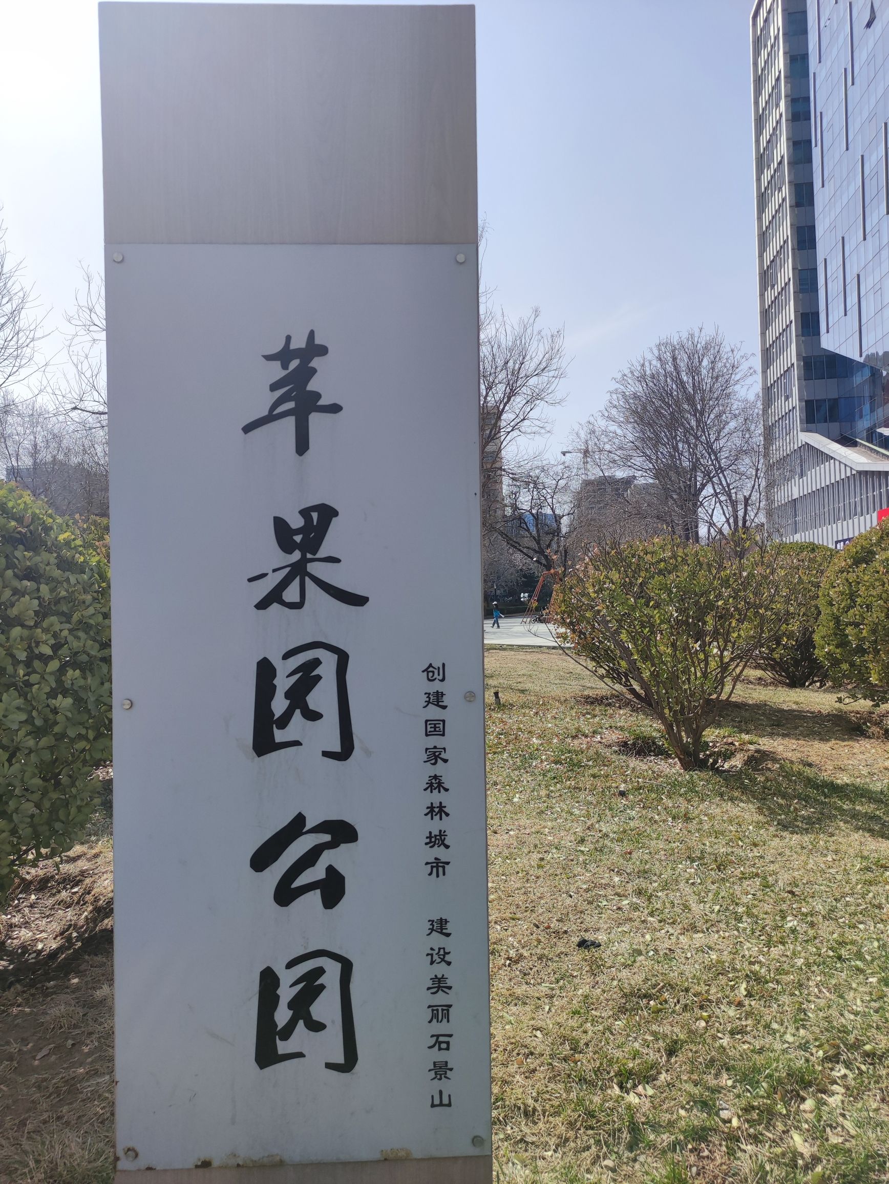 苹果园公园旅行图片 1