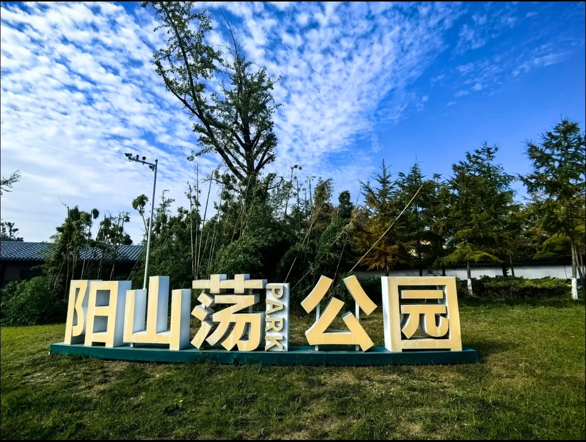 阳山荡公园