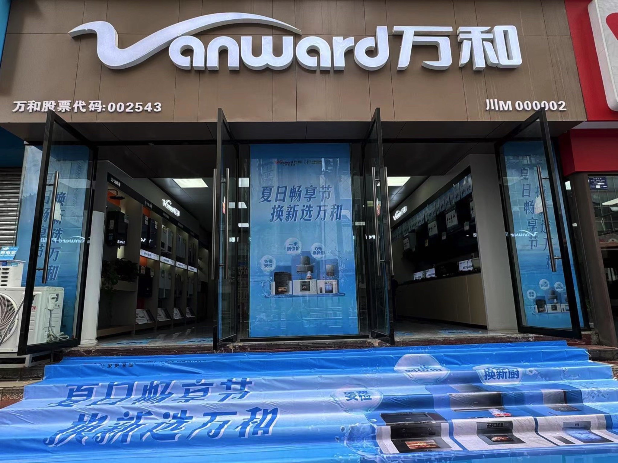 万和电器(建北店)