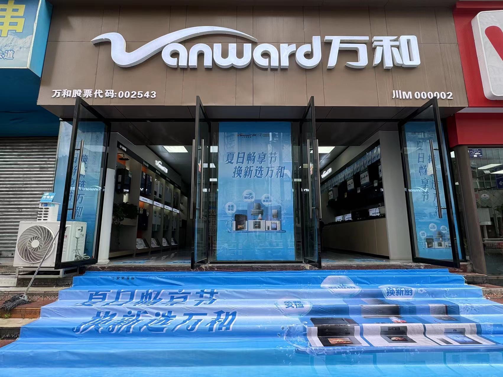 万和电器(建北店)