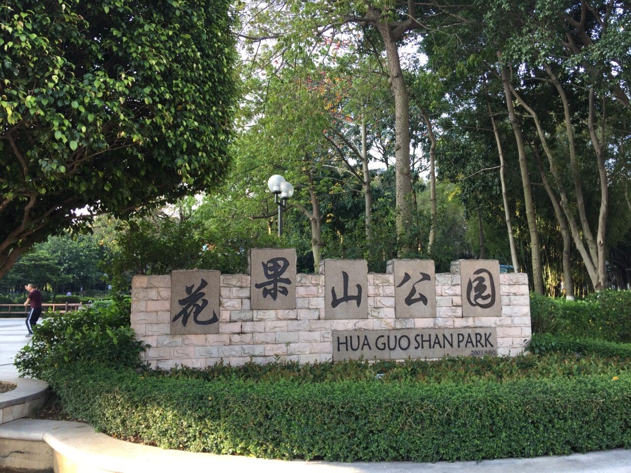 北流市花果山公园旅行图片 2