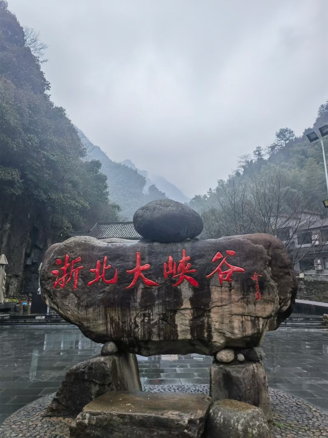 浙北大峡谷景区旅行图片 1
