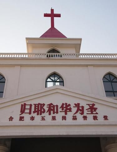合肥市五里岗基督教堂