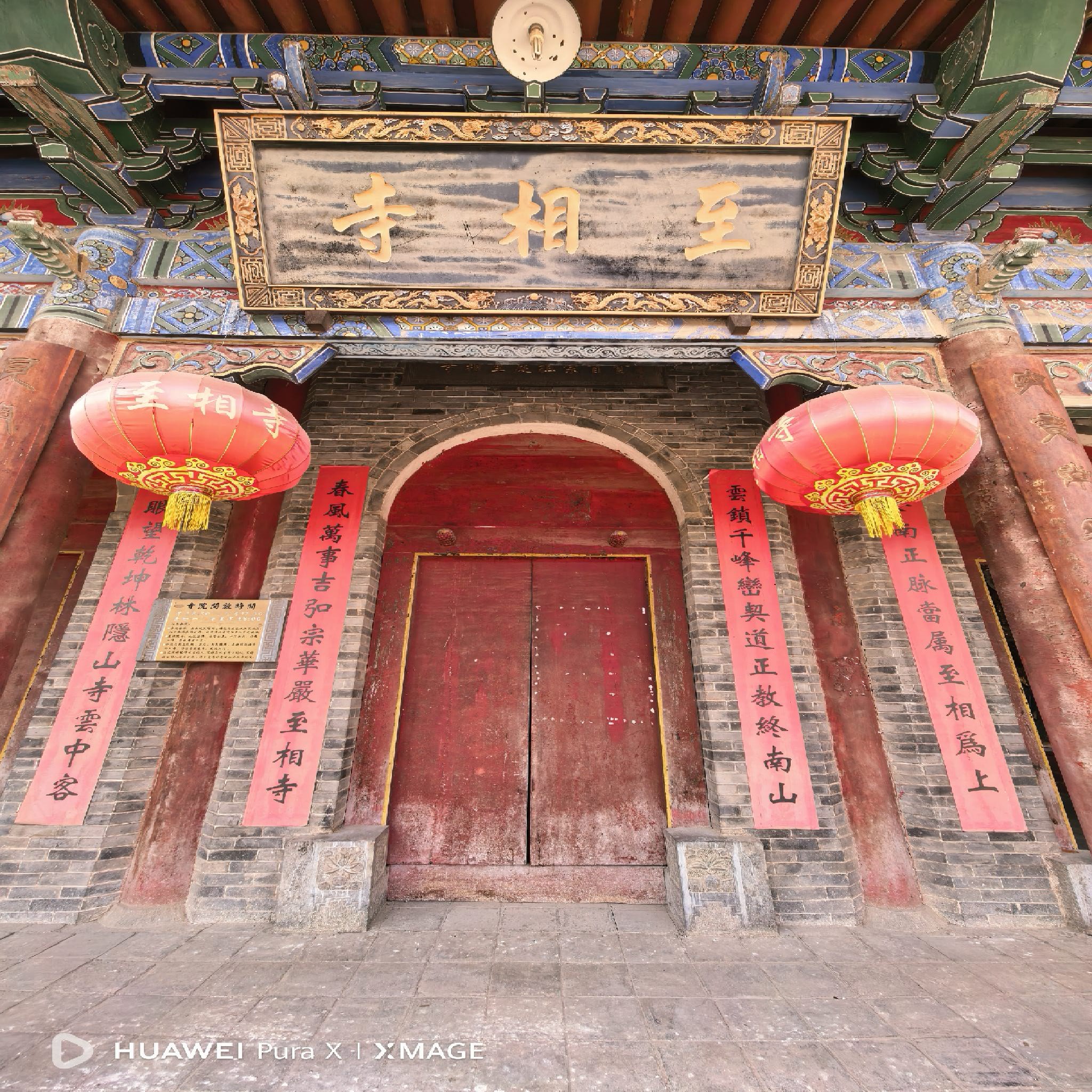 至相寺实景照片