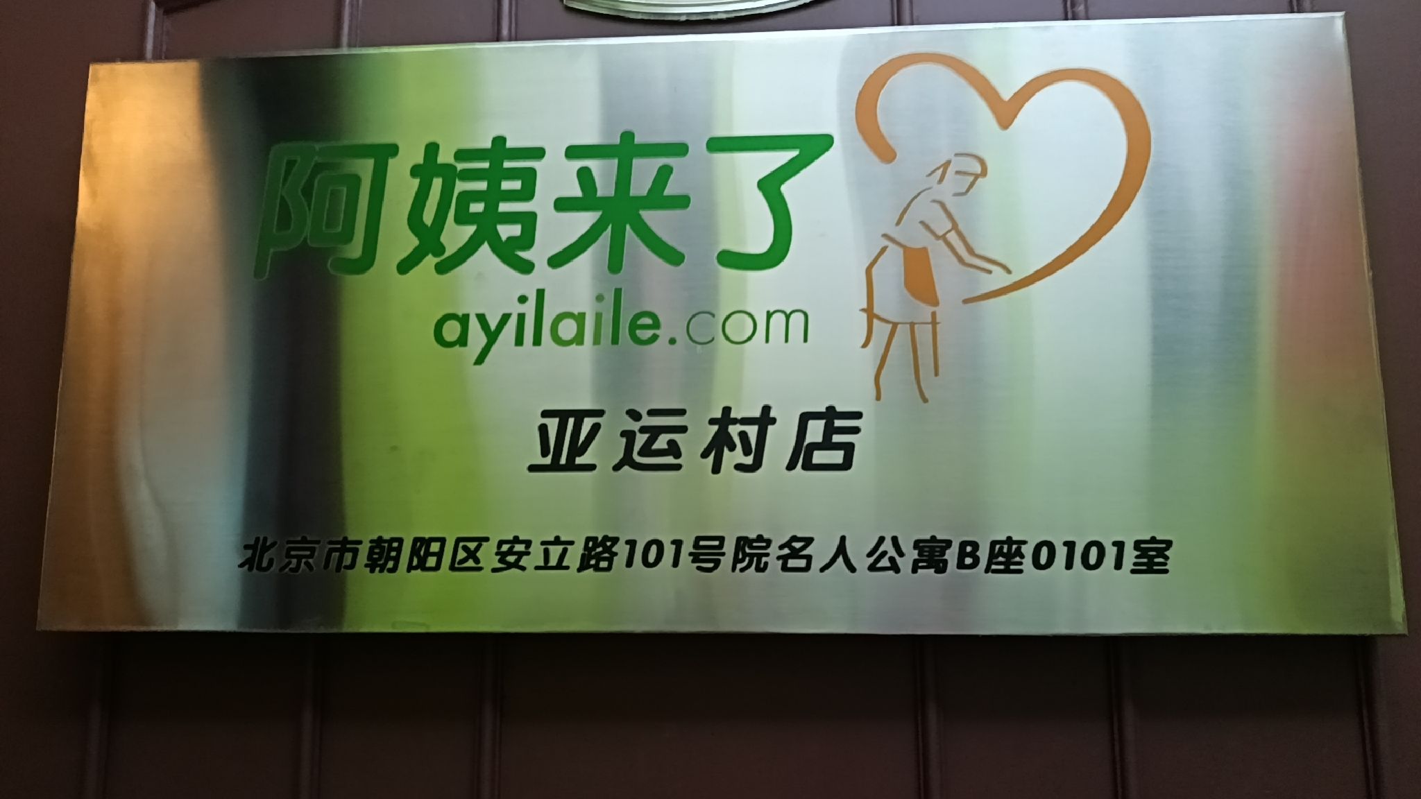 阿姨来了(亚运村店)