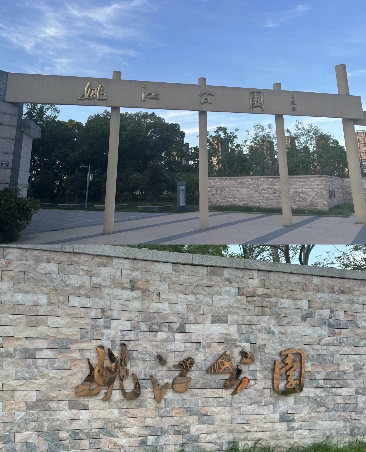 姚江公园旅行图片 1