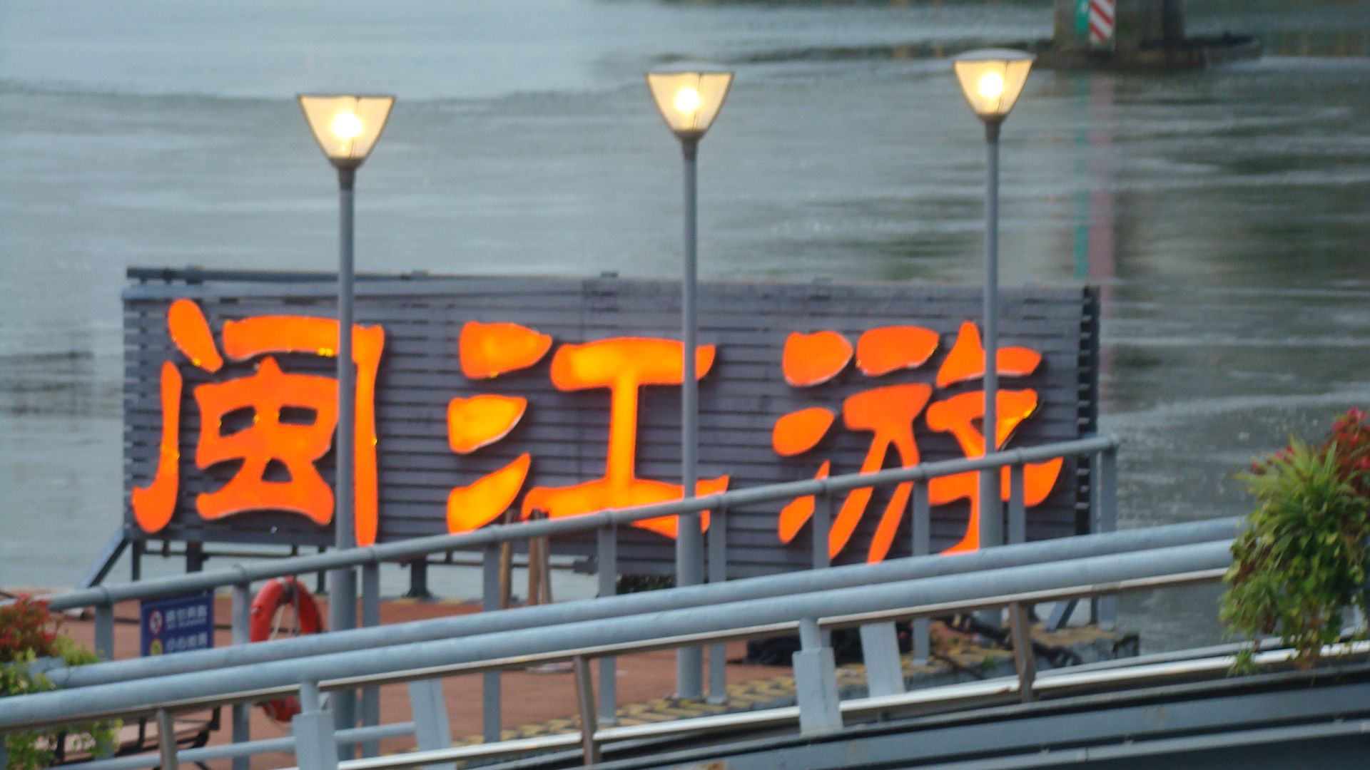 闽江夜游旅行图片 1