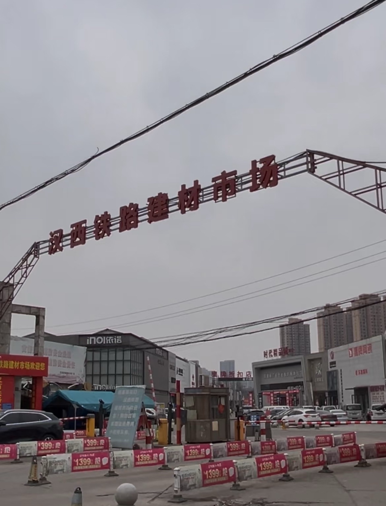 汉西建材市场