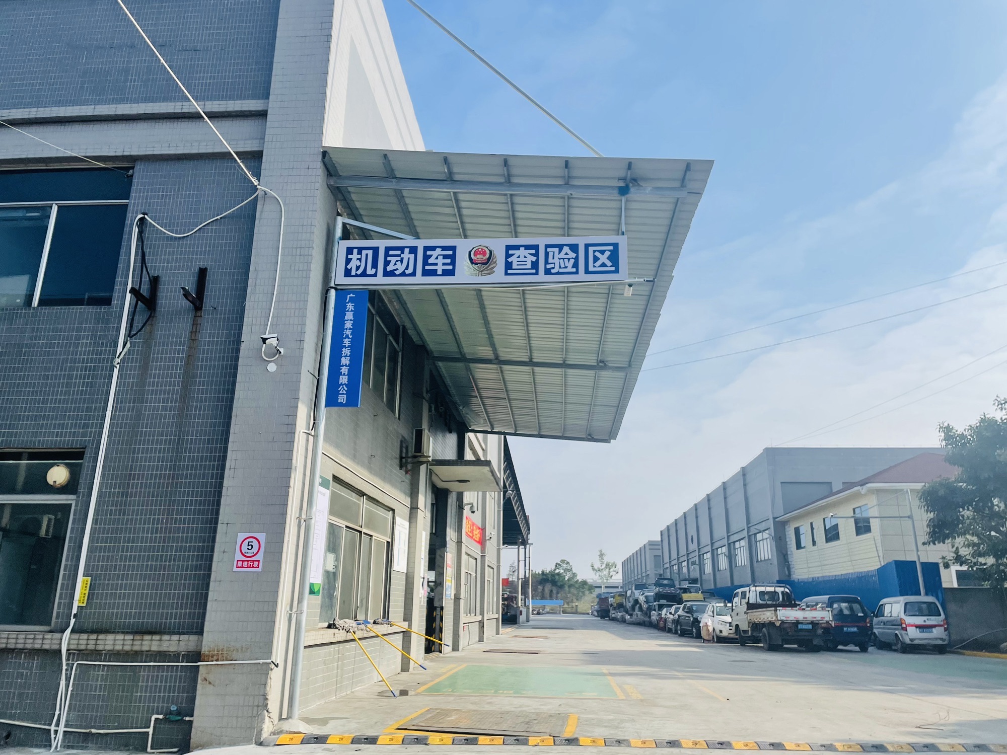 广东赢家汽车拆解有限公司