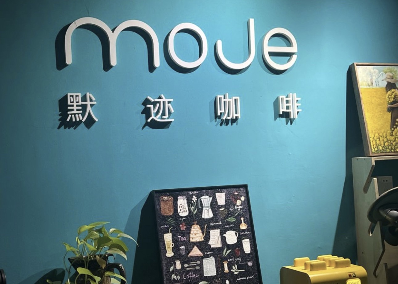 默迹咖啡馆(利华苑店) · Xiamen