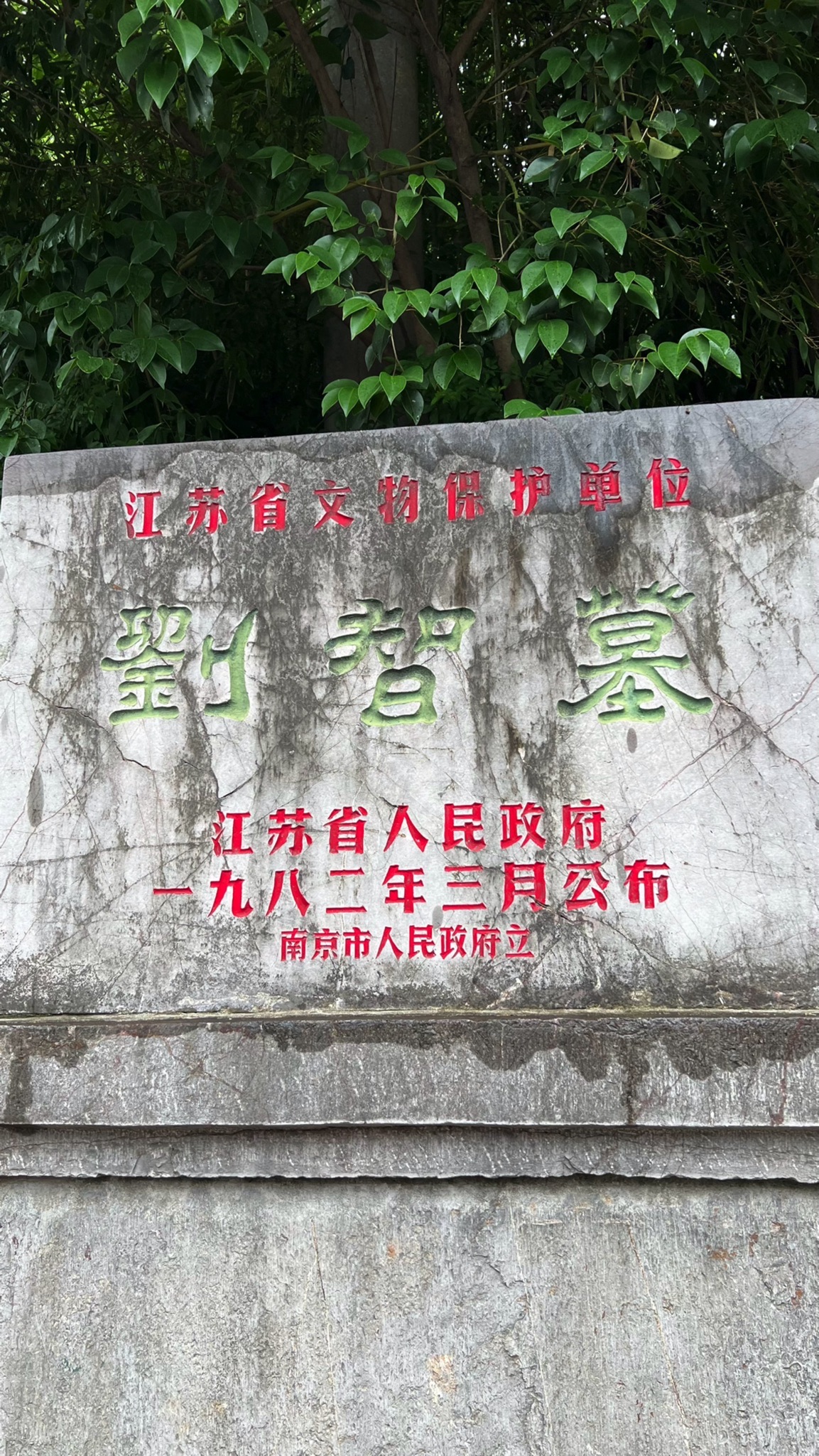 刘智墓旅行图片 1