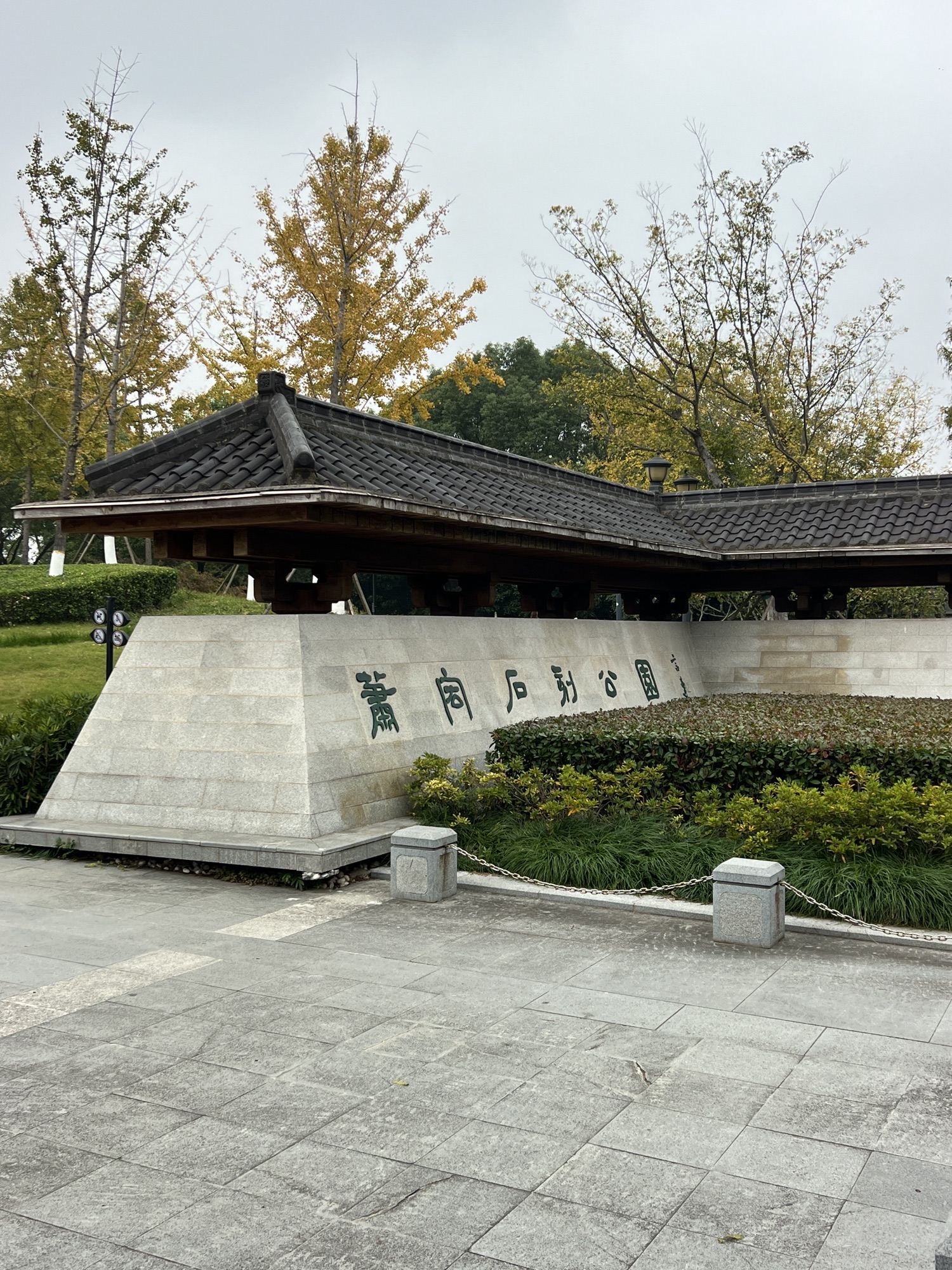 萧宏石刻公园旅行图片 1