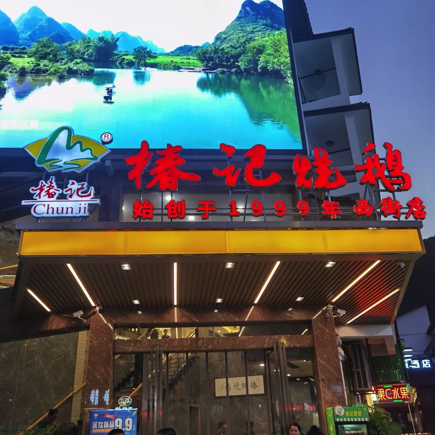 椿记烧鹅(西街店)