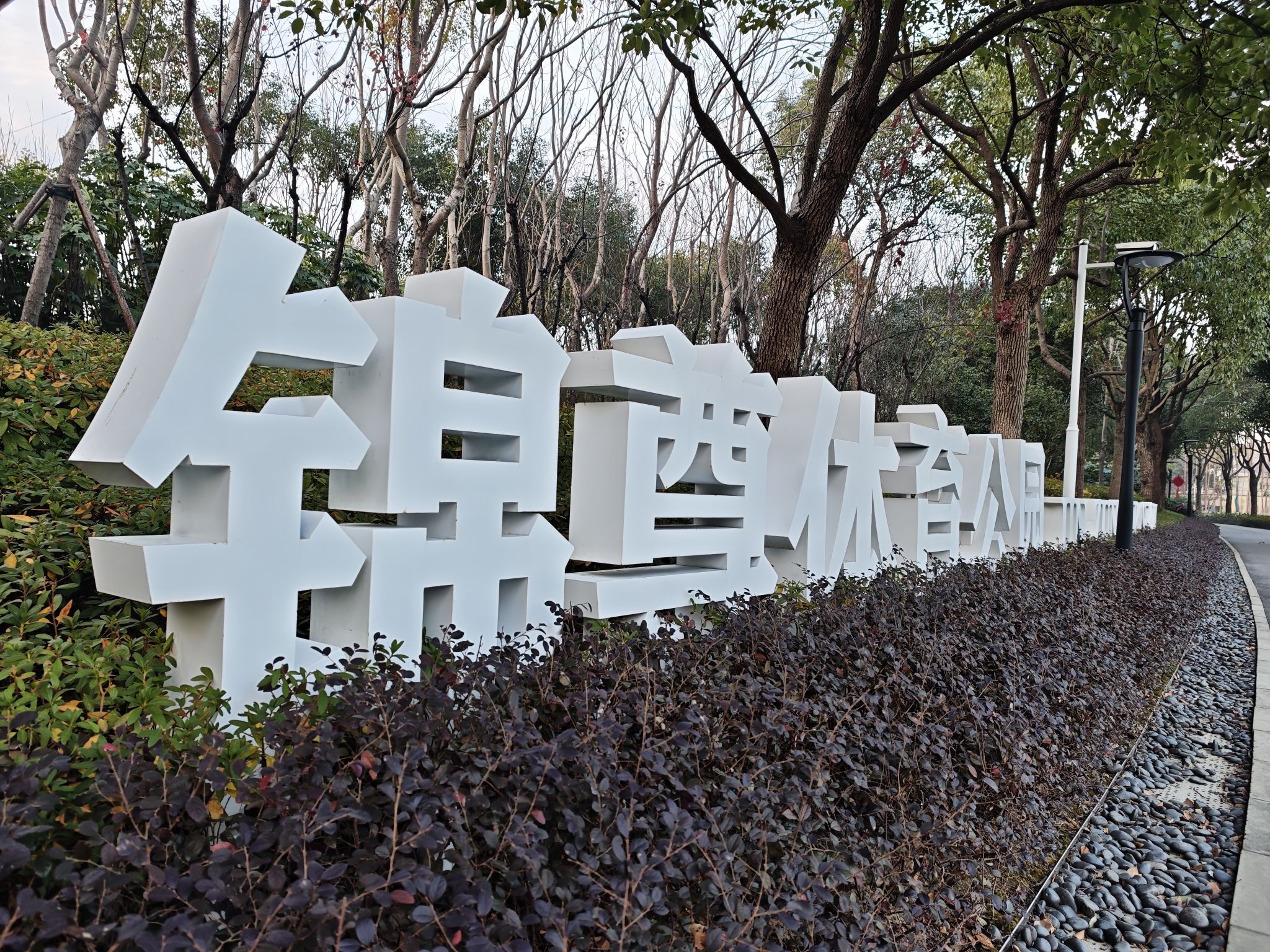 锦尊体育公园旅行图片 3