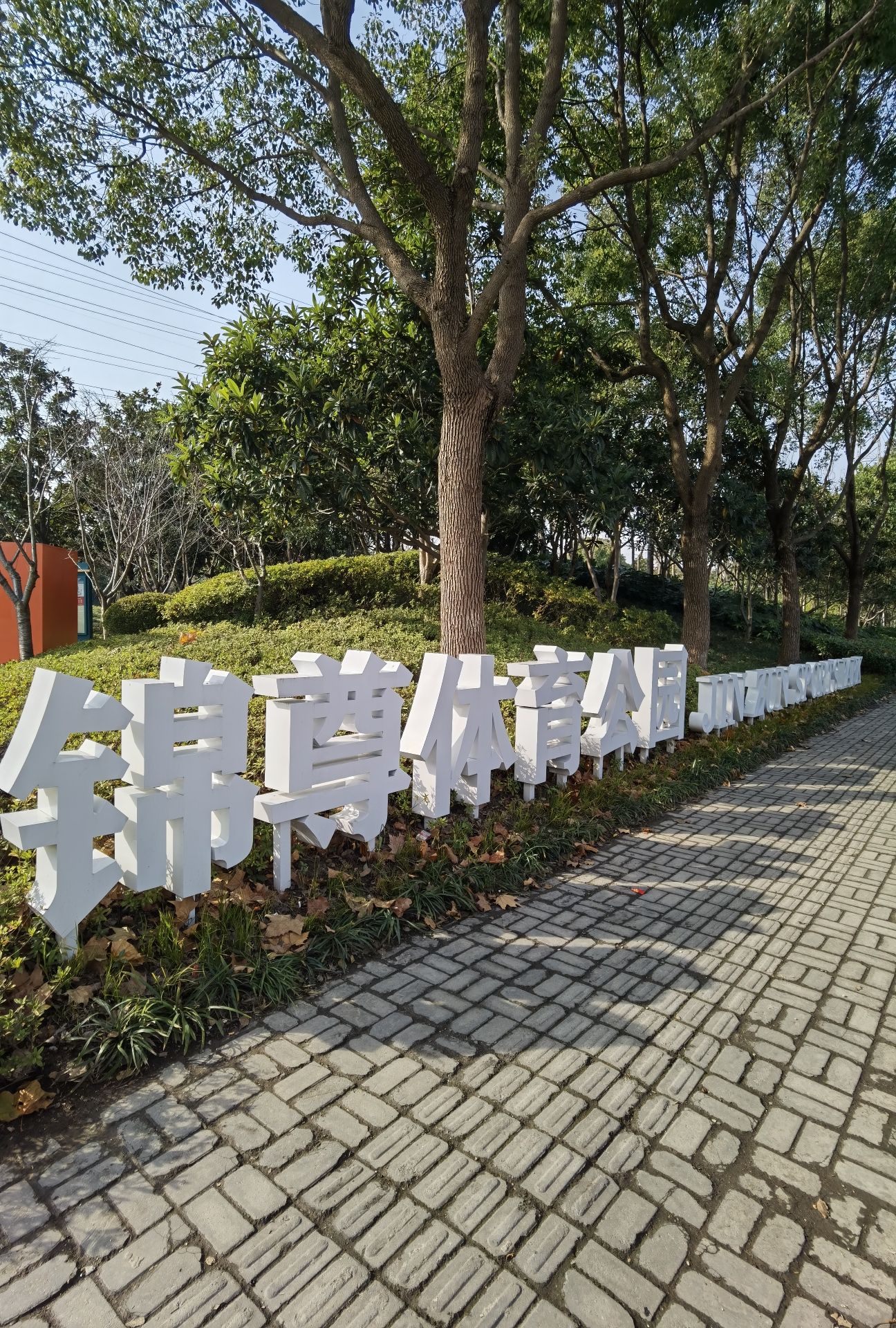 锦尊体育公园