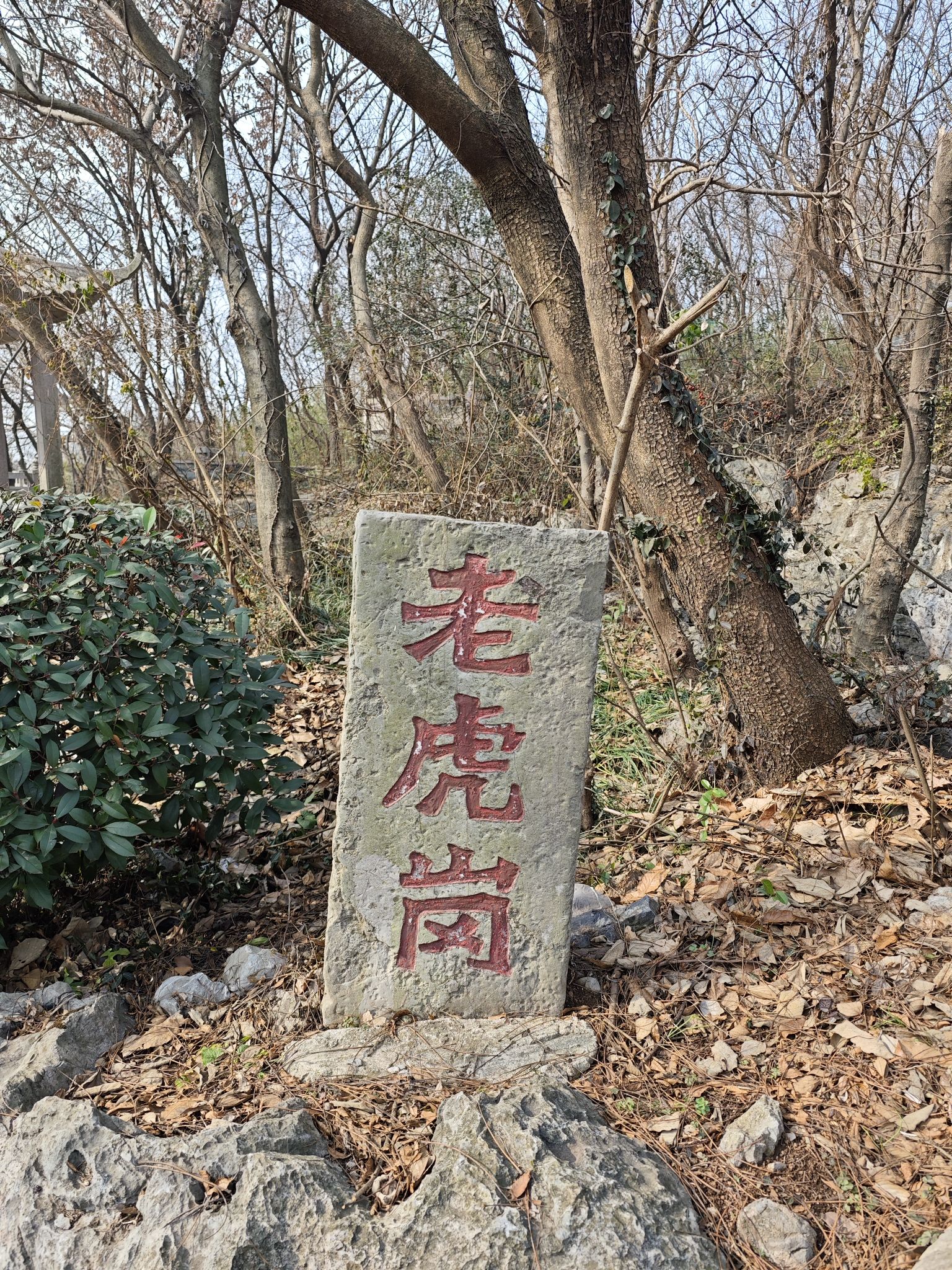 茅山风景区-老虎洞