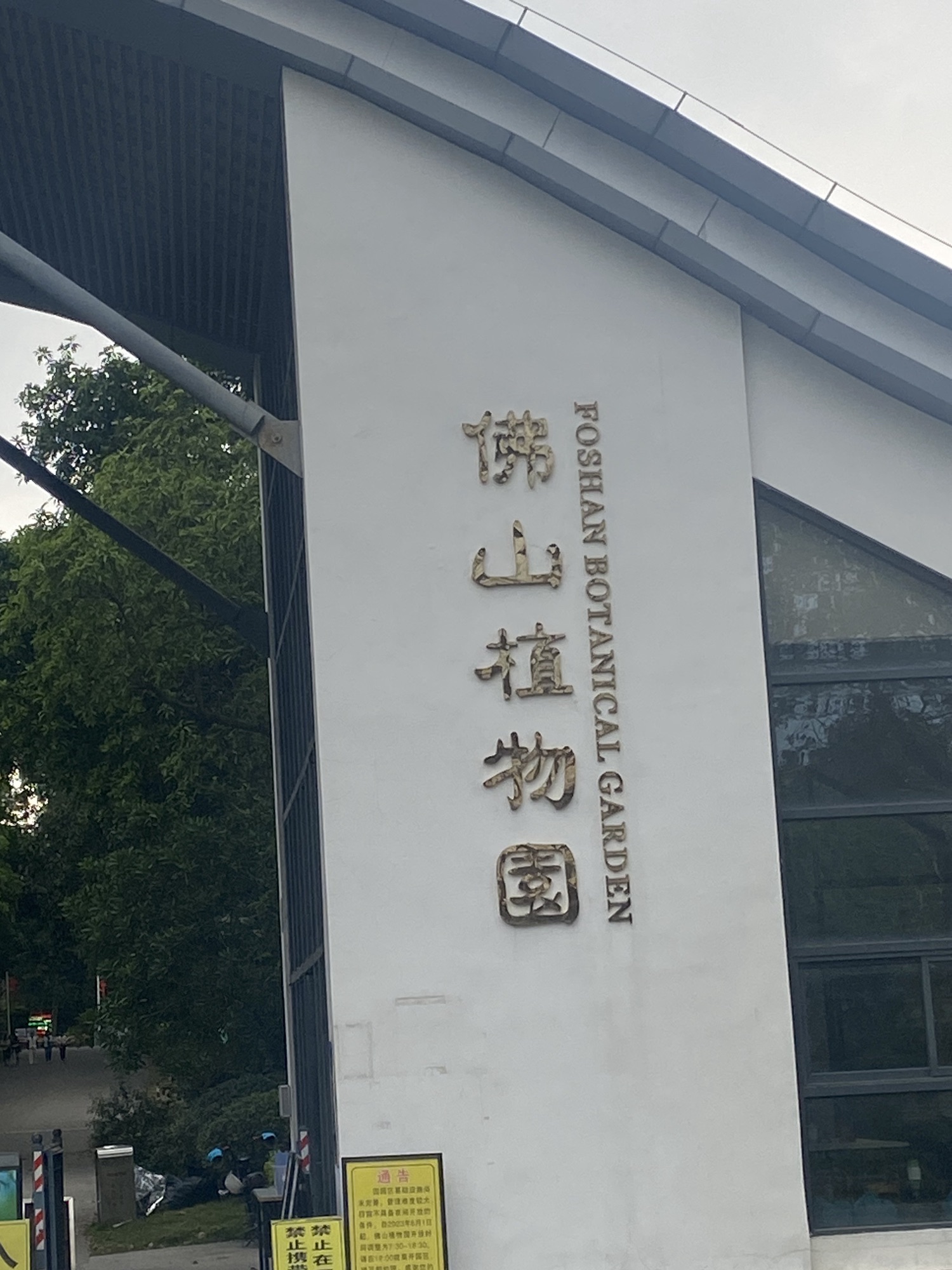 佛山植物园旅行图片 2