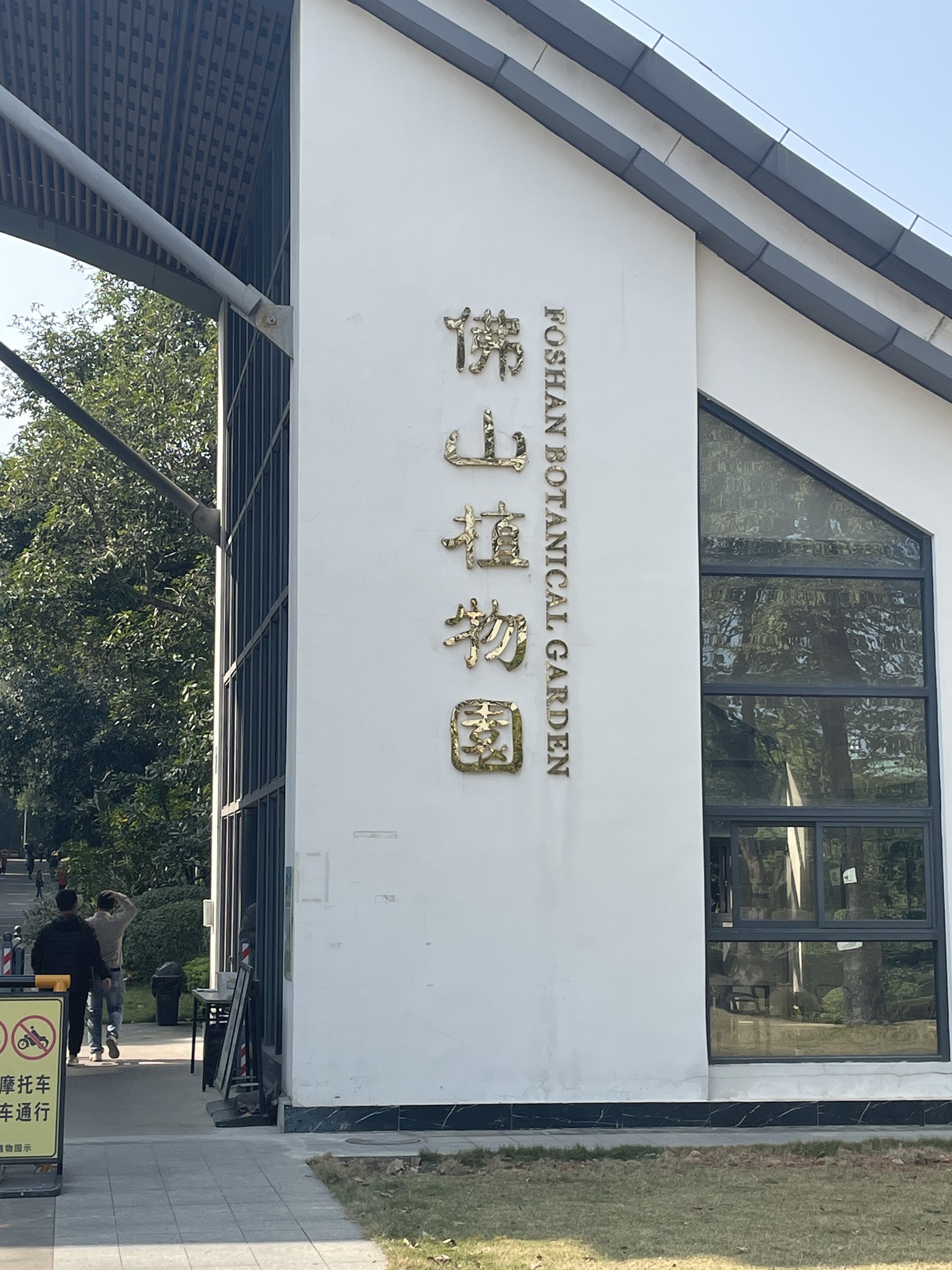 佛山植物园旅行图片 1
