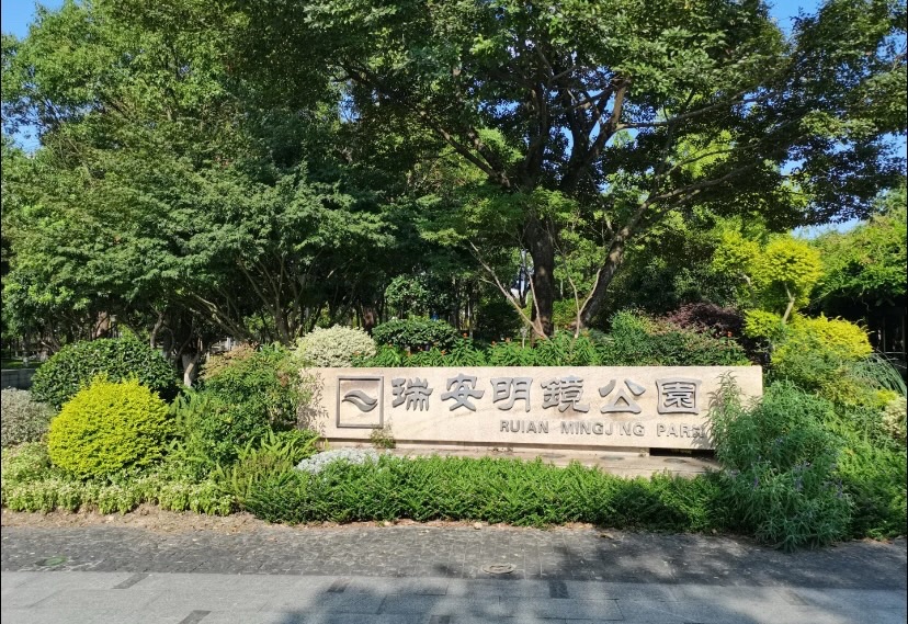 明镜公园旅行图片 1