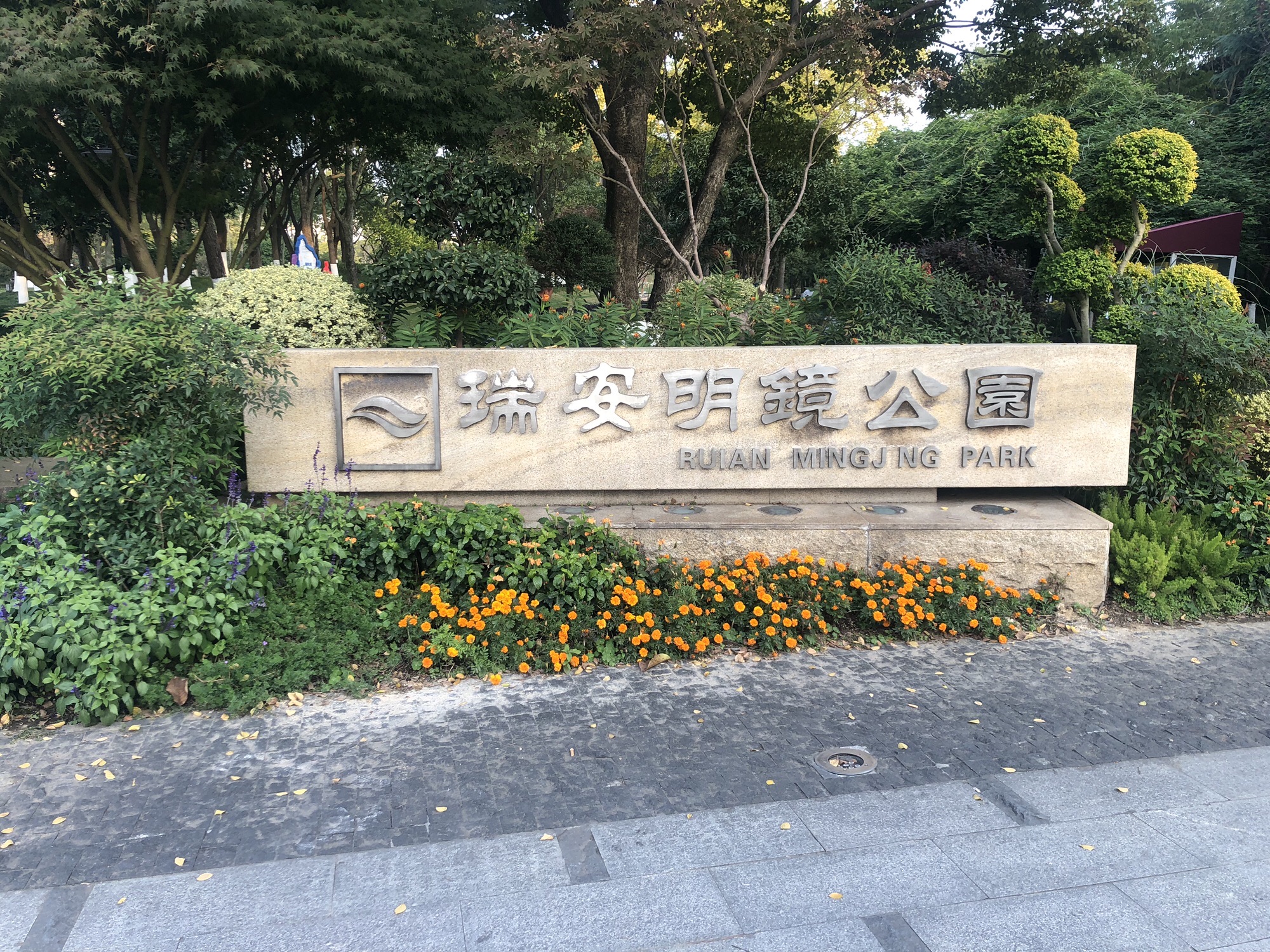 明镜公园旅行图片 1