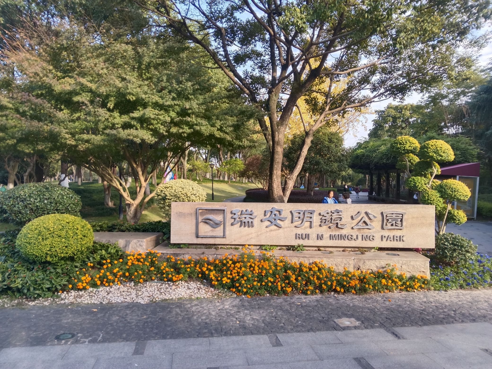 明镜公园旅行图片 1