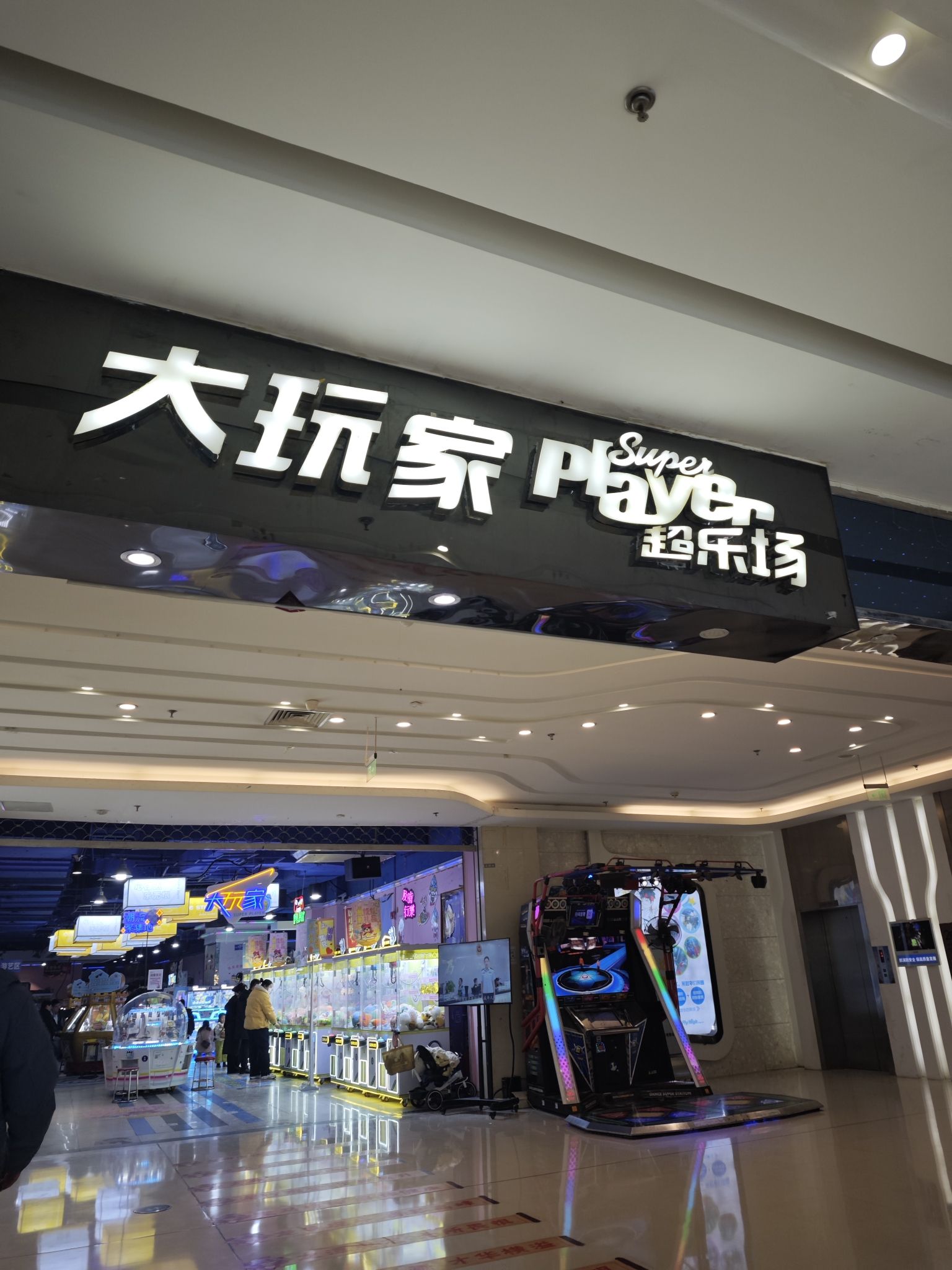 大玩家(万达店)