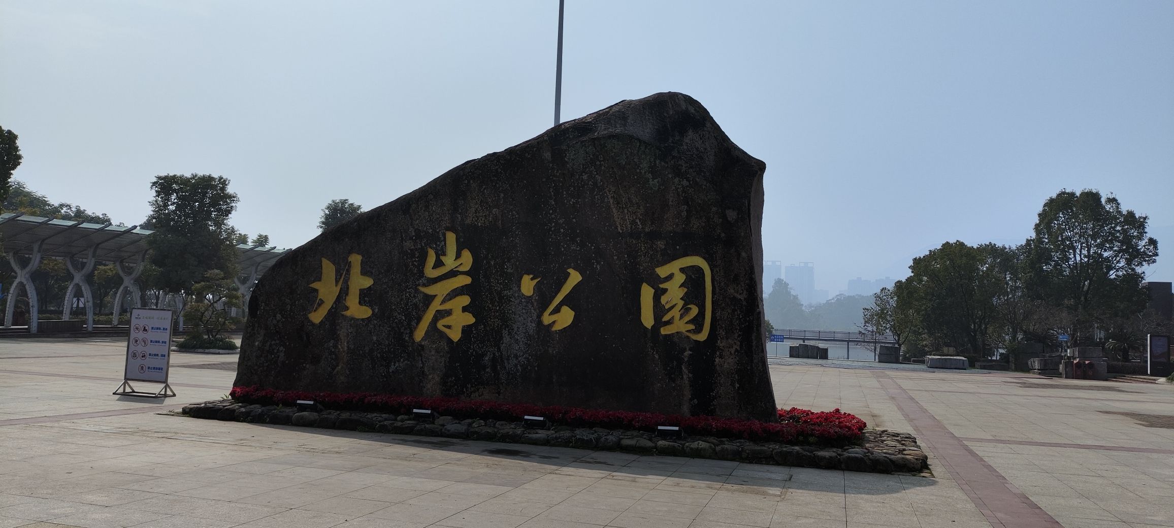 北岸公园旅行图片 1