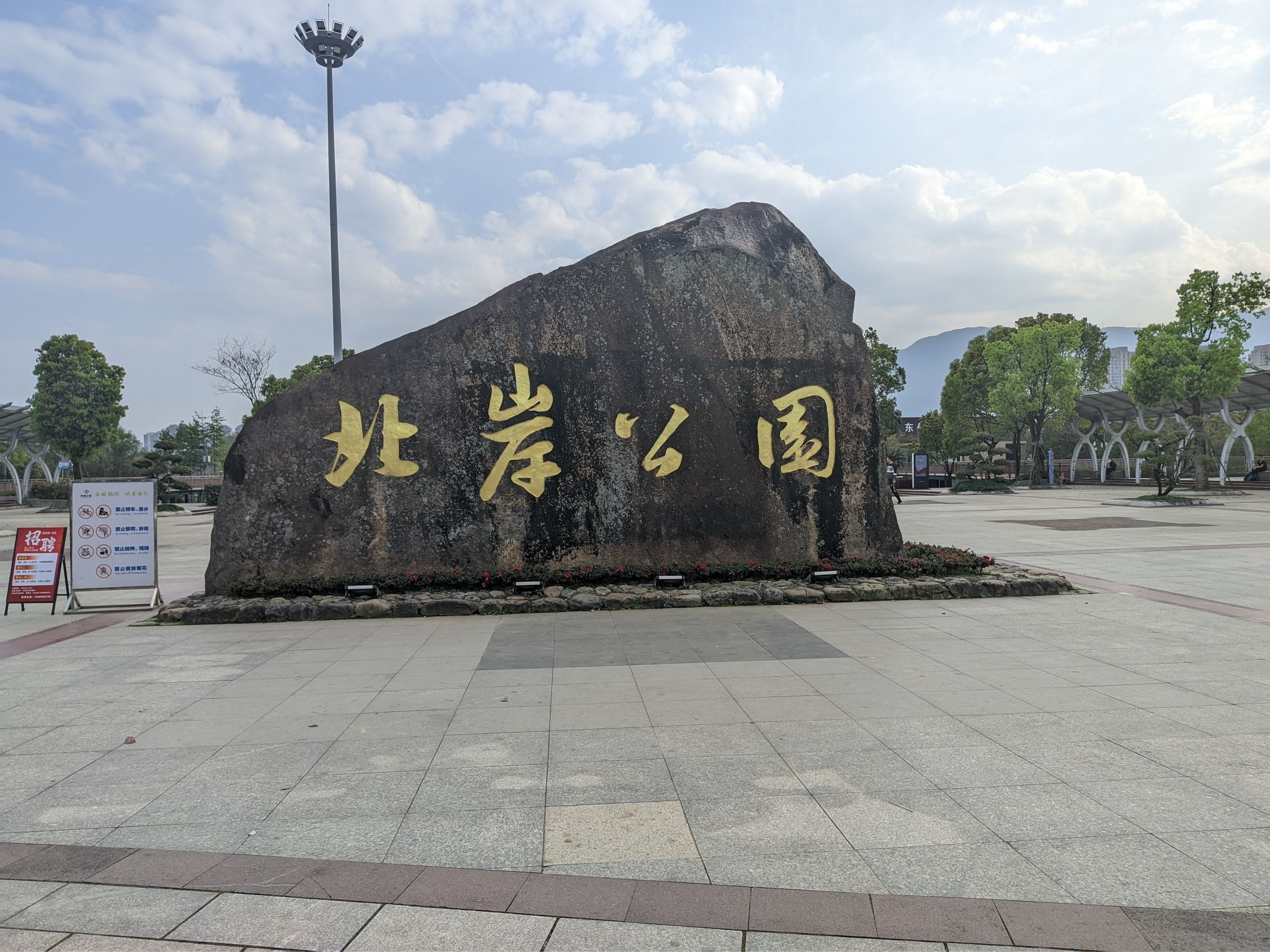 北岸公园旅行图片 1