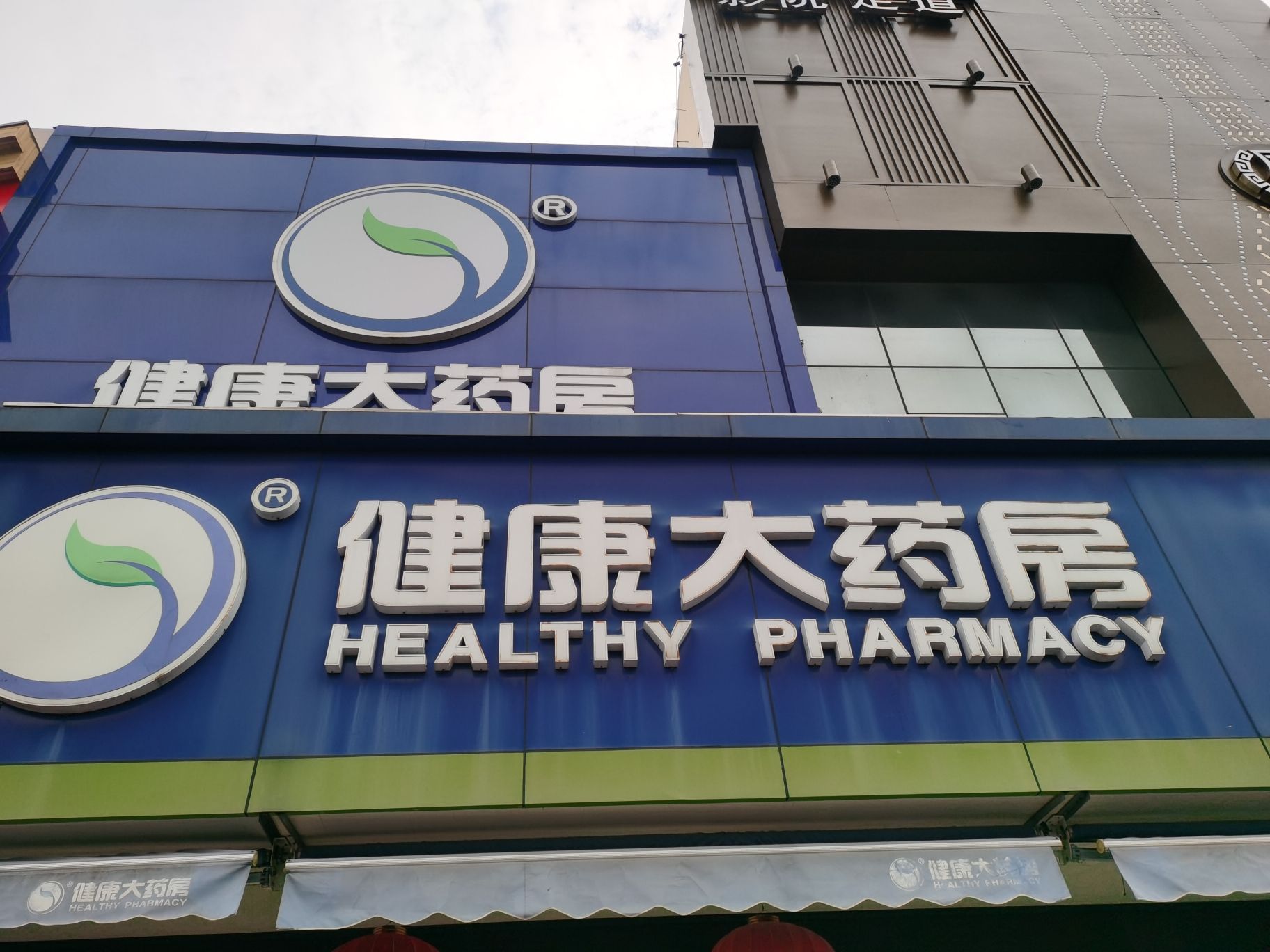 健康大药房(湖西中路店)