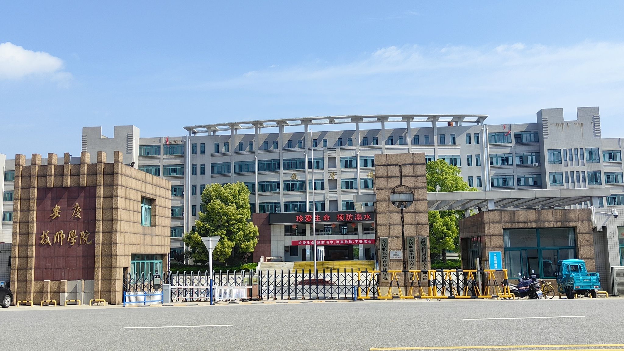 安庆技师学院