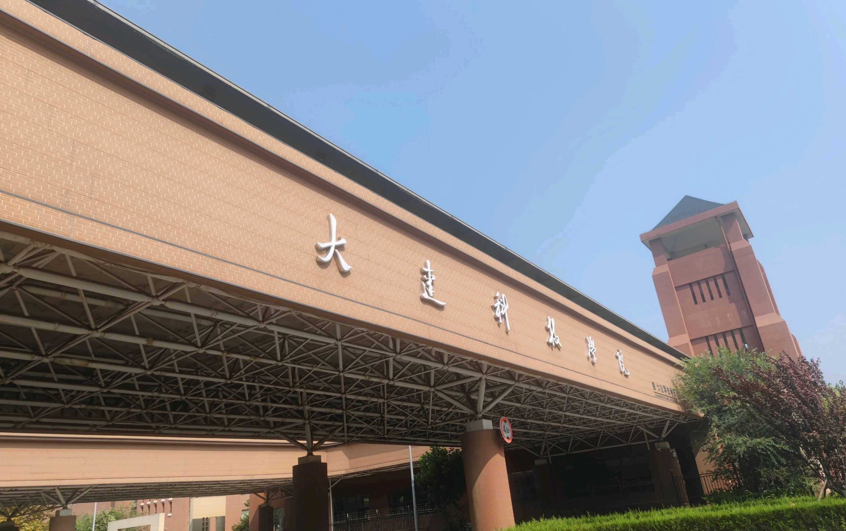 大连科技学院