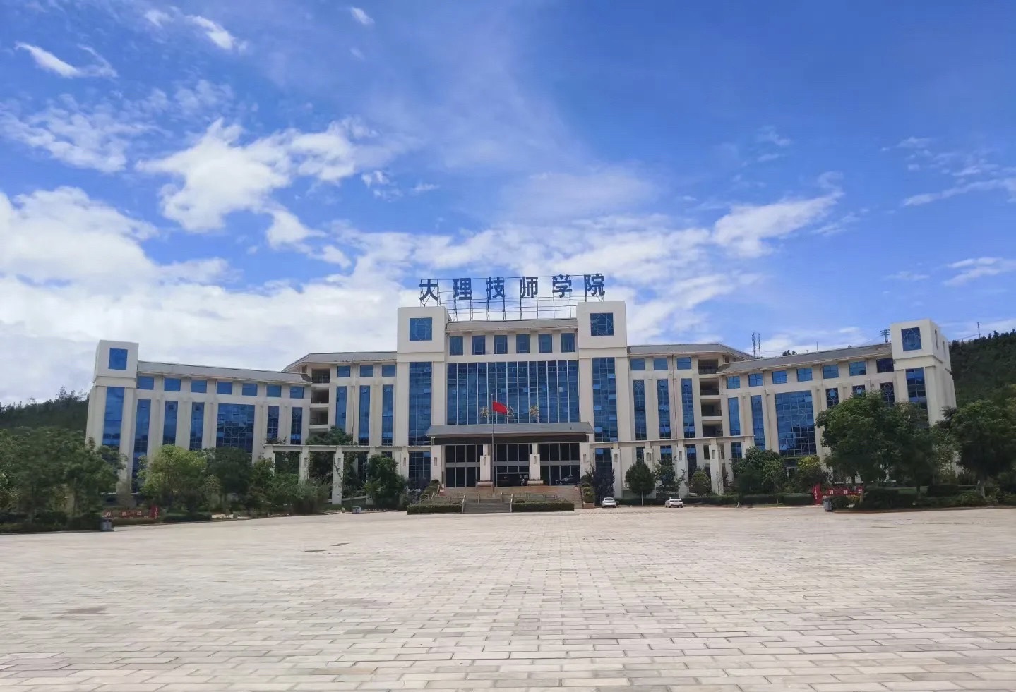 大理技师学院