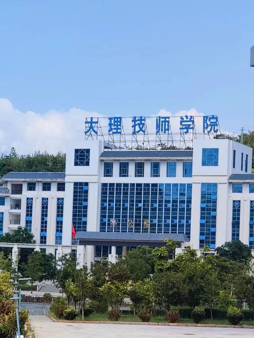 大理技师学院