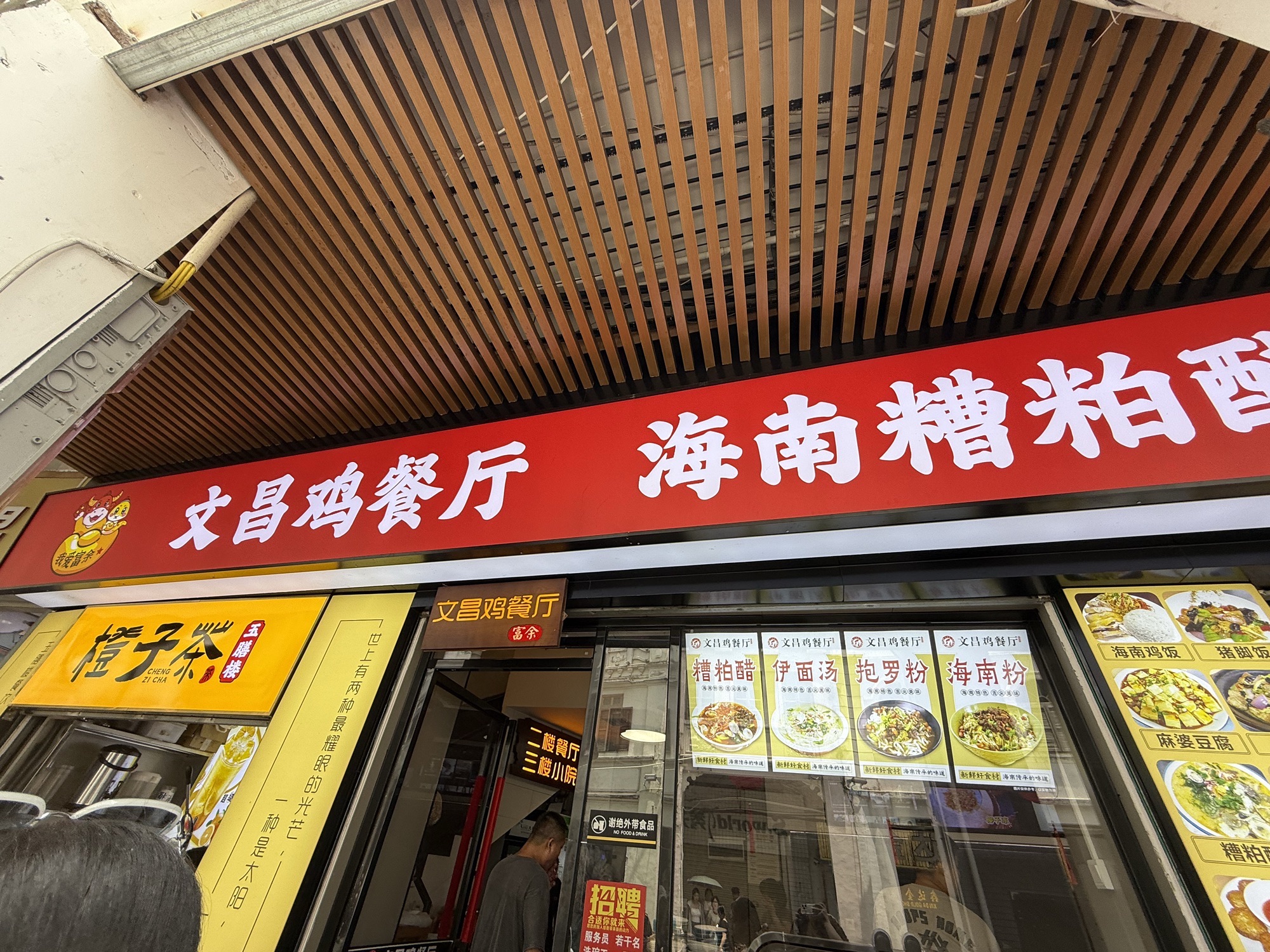 文昌鸡饭店(中山路店)