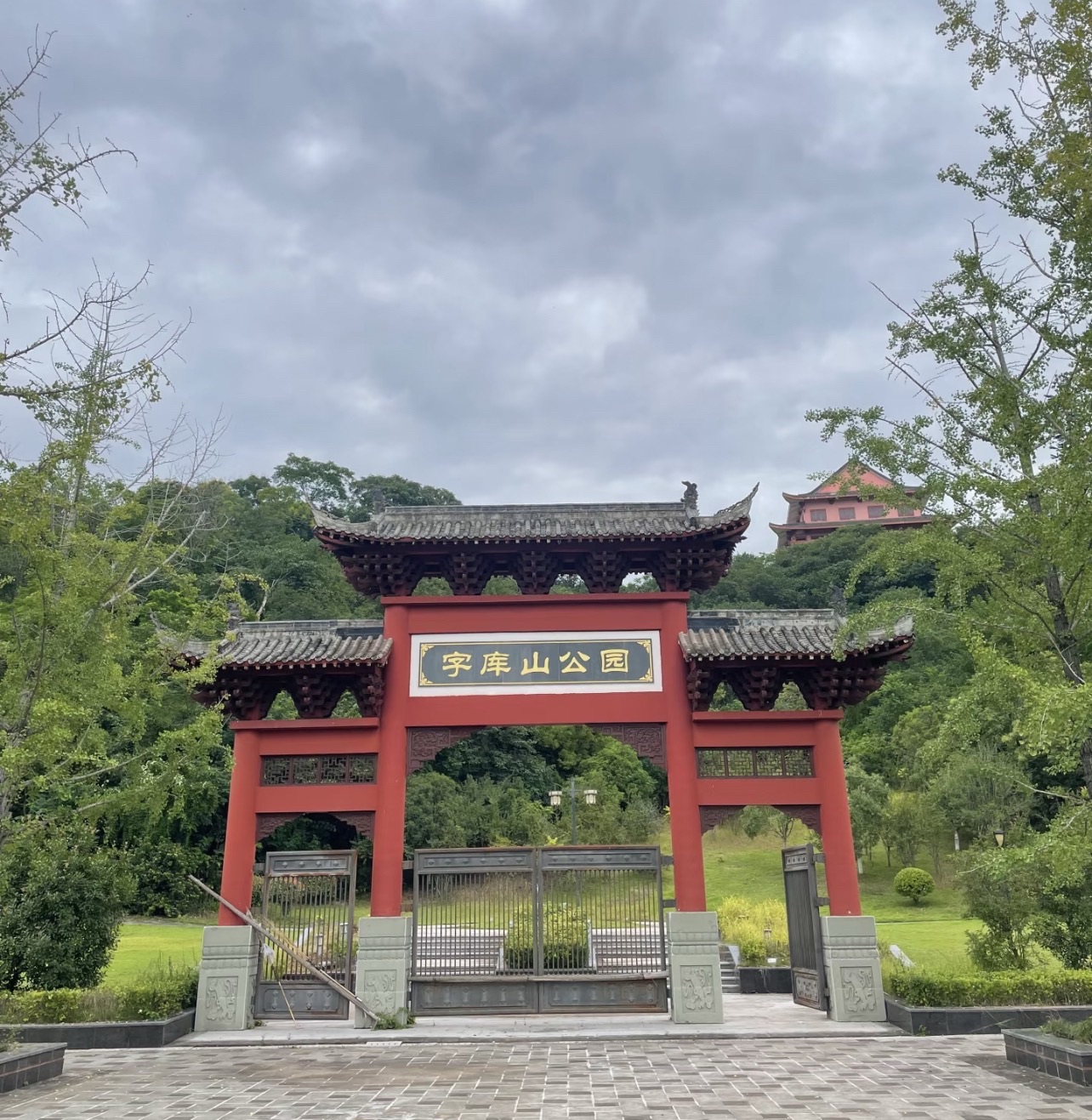字库山公园