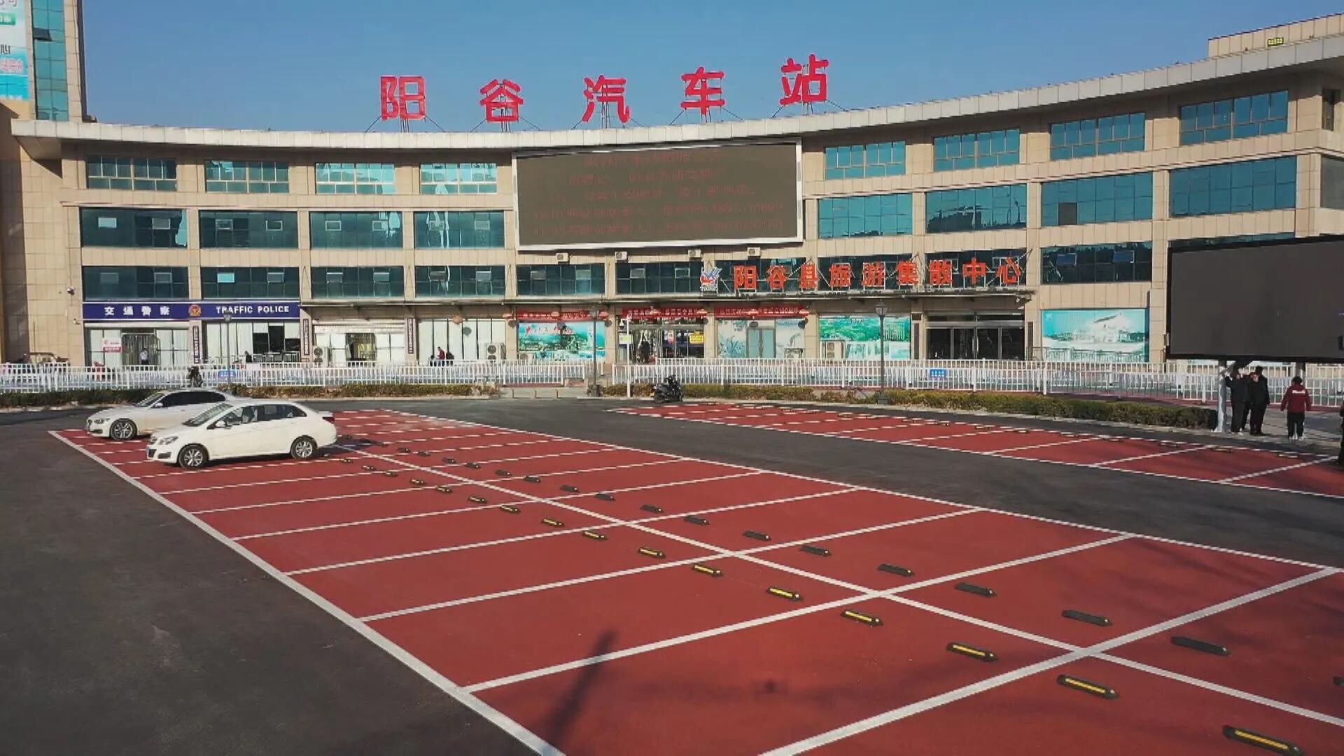 阳谷汽车站
