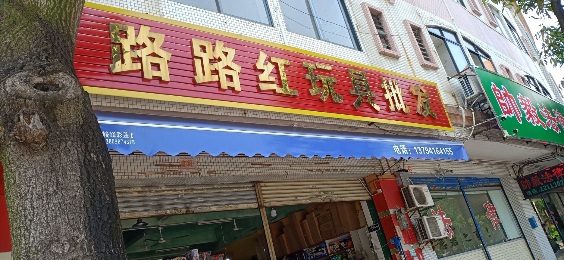 小榄路路红玩具批发中心