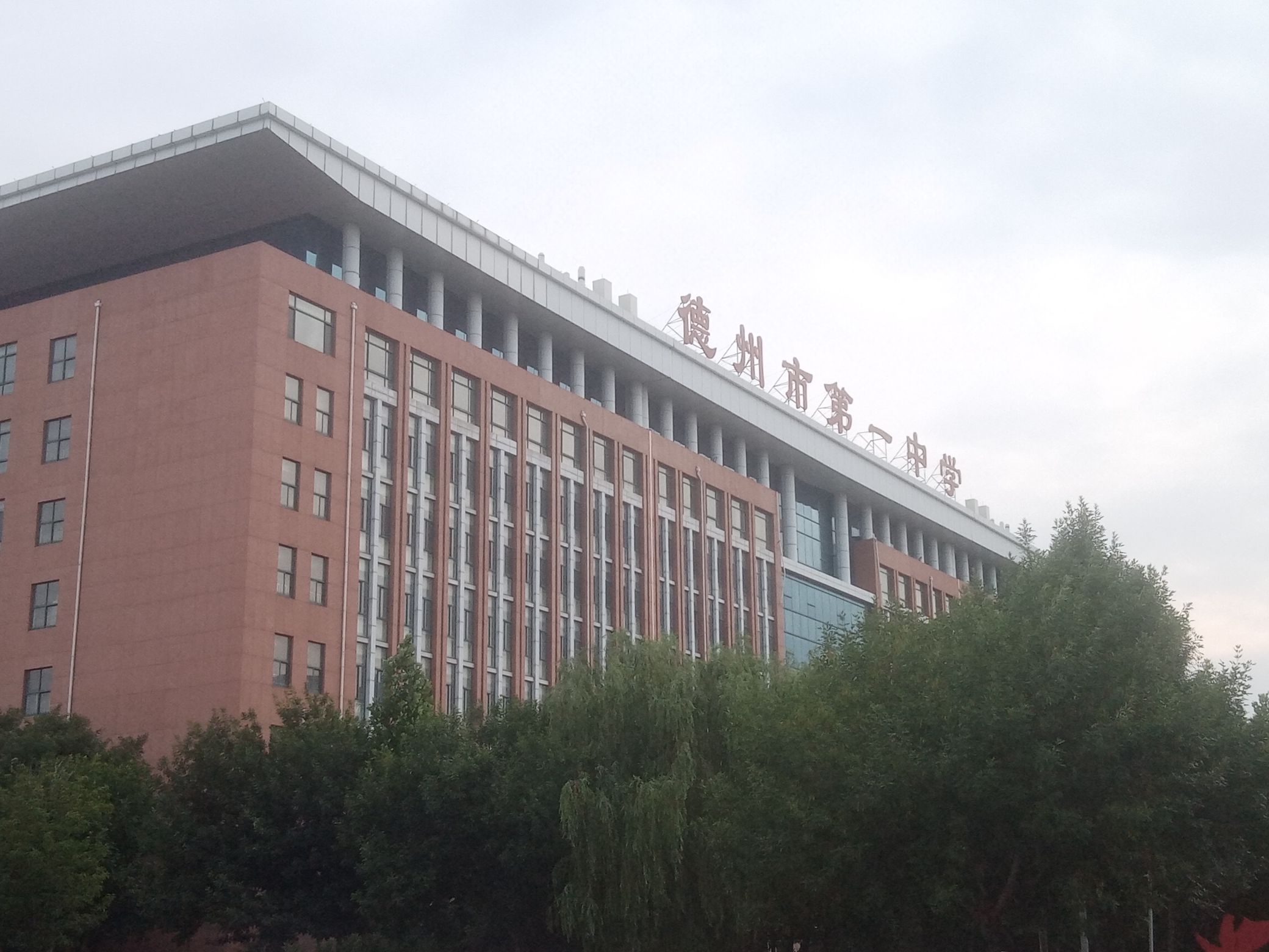 山东省德州市第一中学