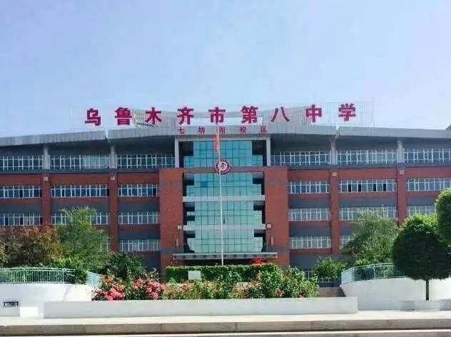 乌鲁木齐市第六十四中学