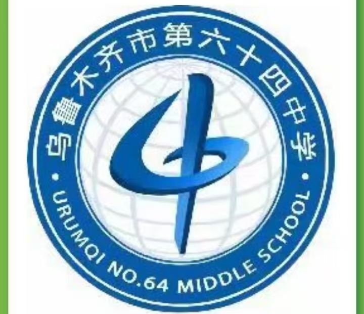 乌鲁木齐市第六十四中学