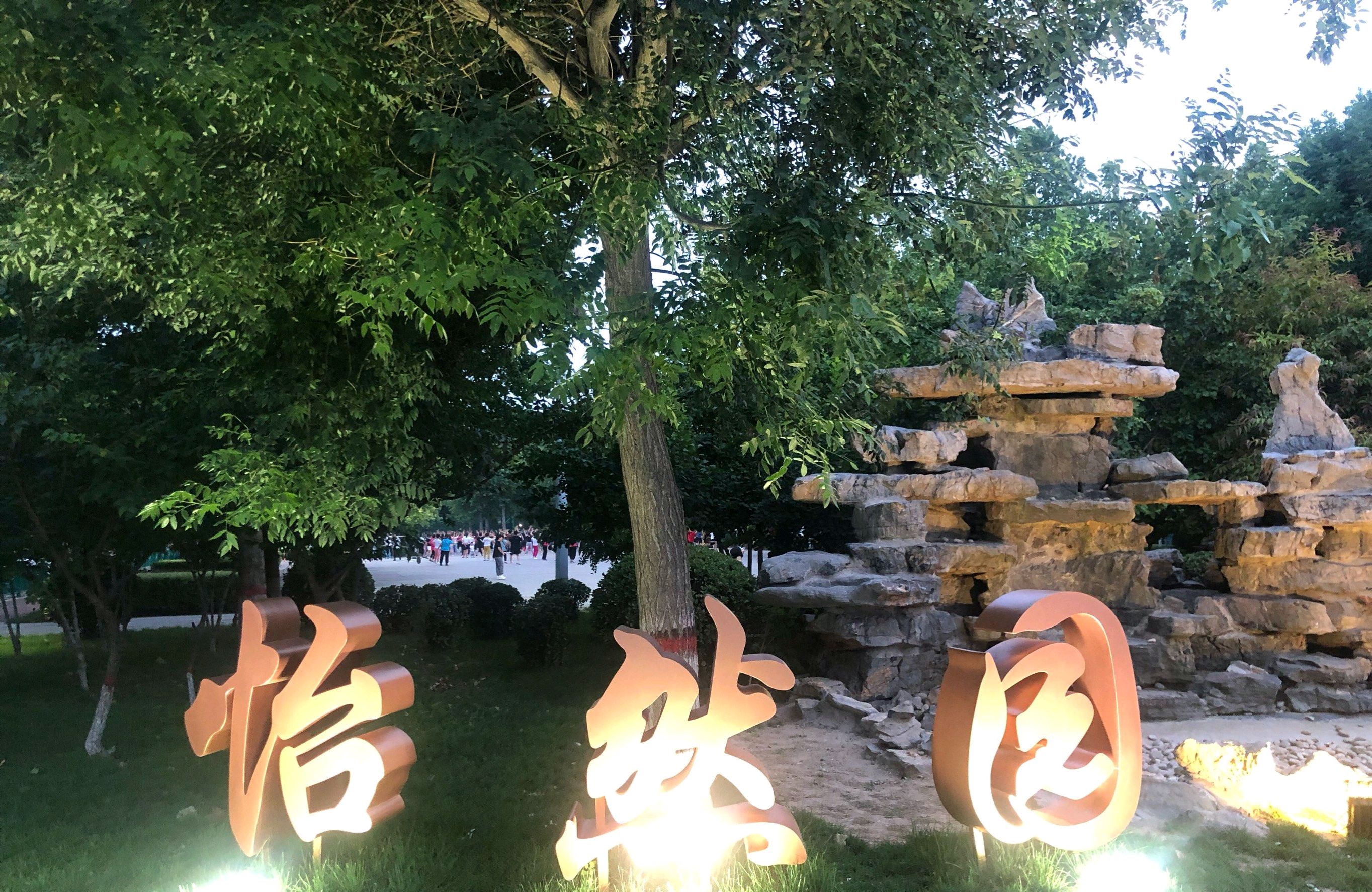 怡然园旅行图片 2