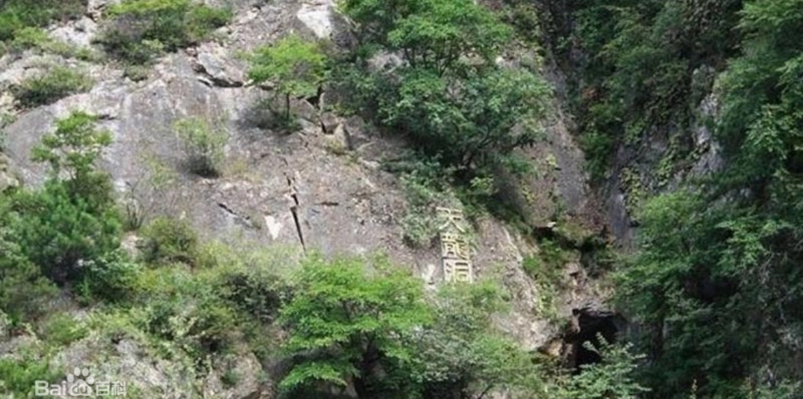 天龙古洞风景区旅行图片 2