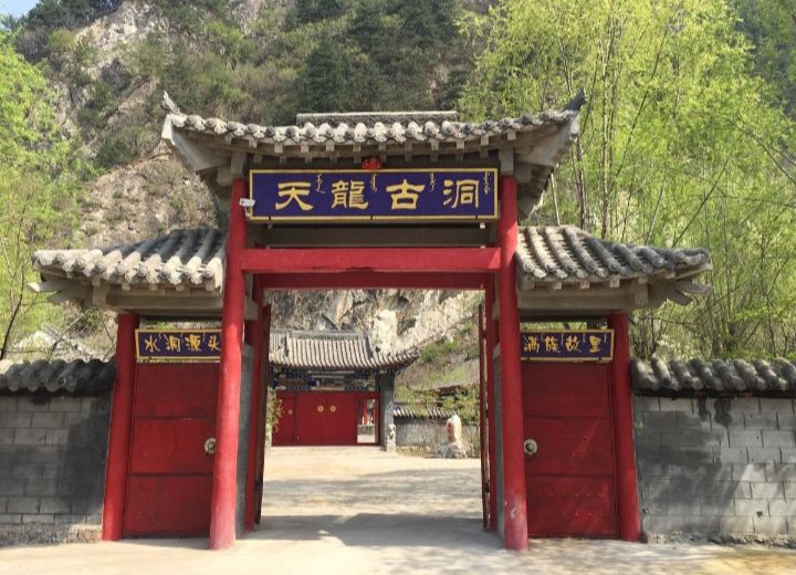天龙古洞风景区旅行图片 1