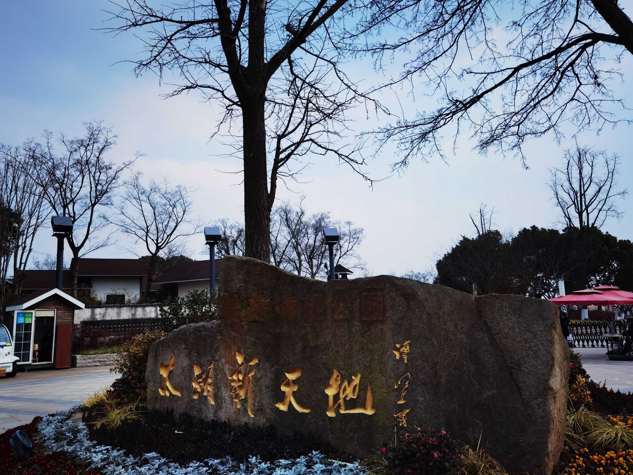 太湖新天地生态休闲公园旅行图片 1