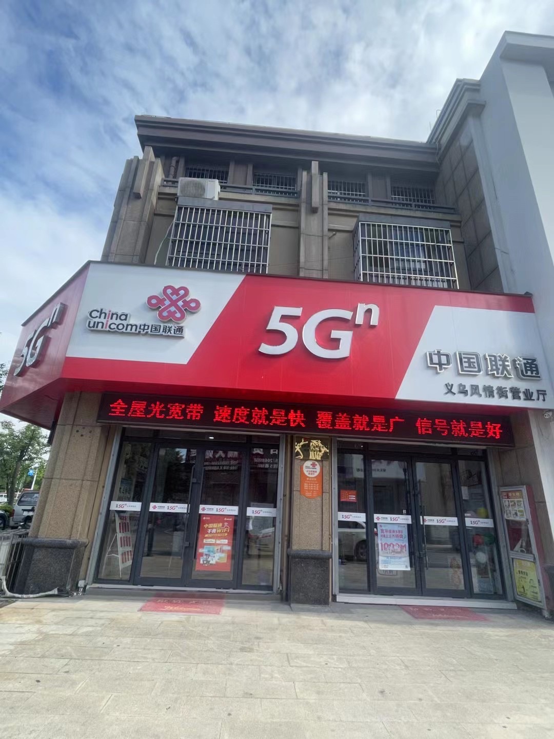 中国联通(蚌埠义乌风情街营业厅)
