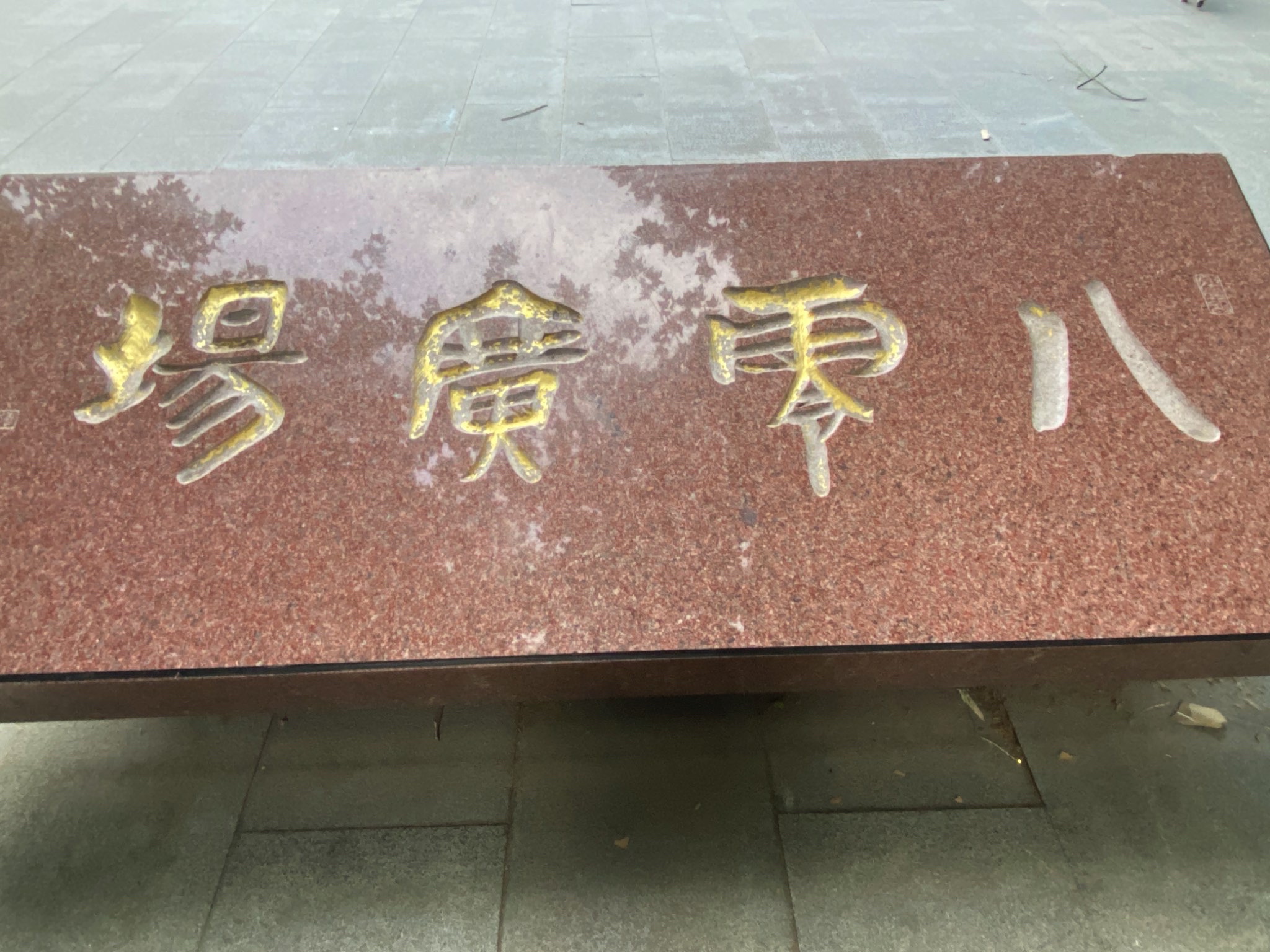 八零广场旅行图片 1