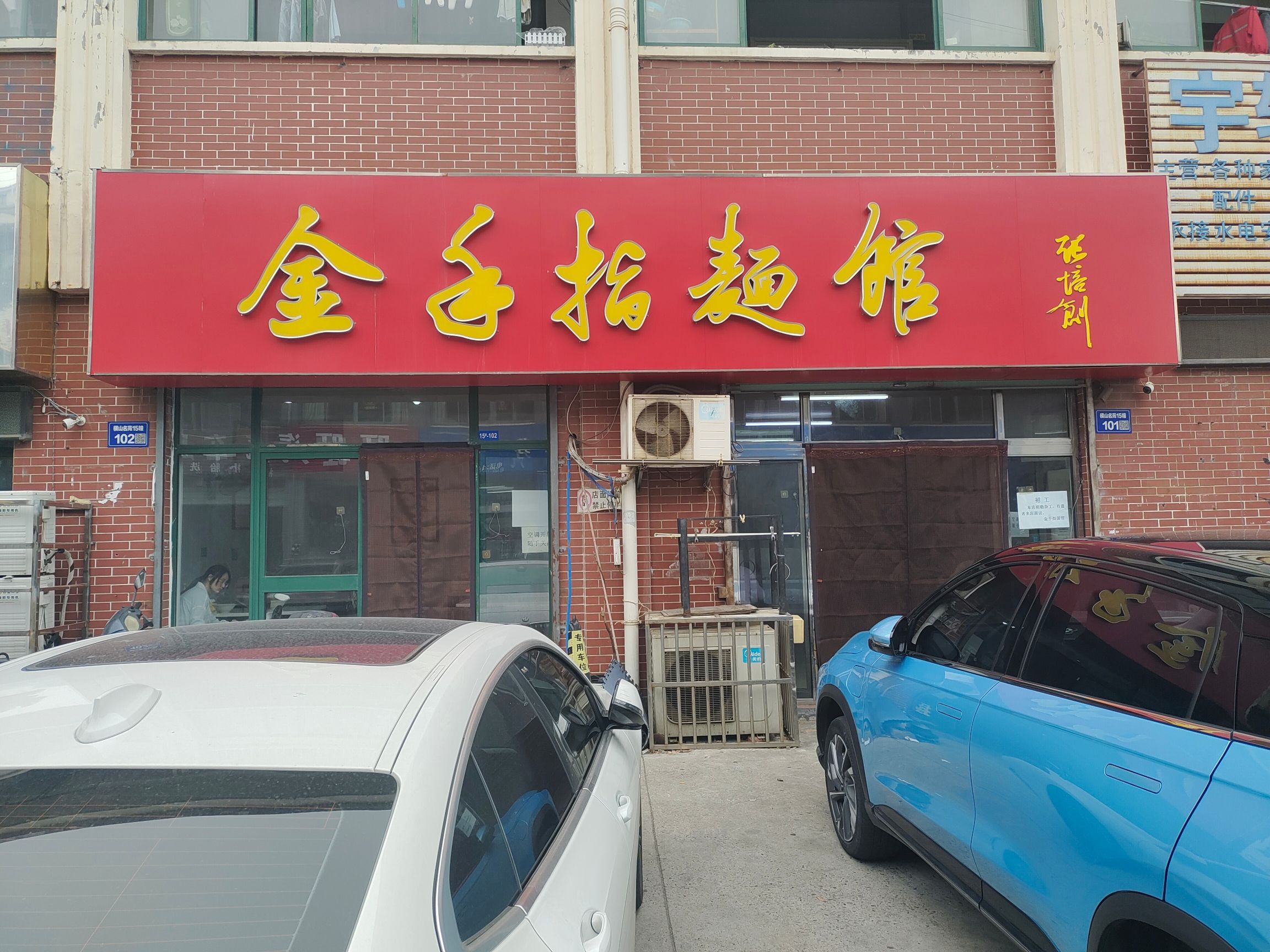 金手指面馆