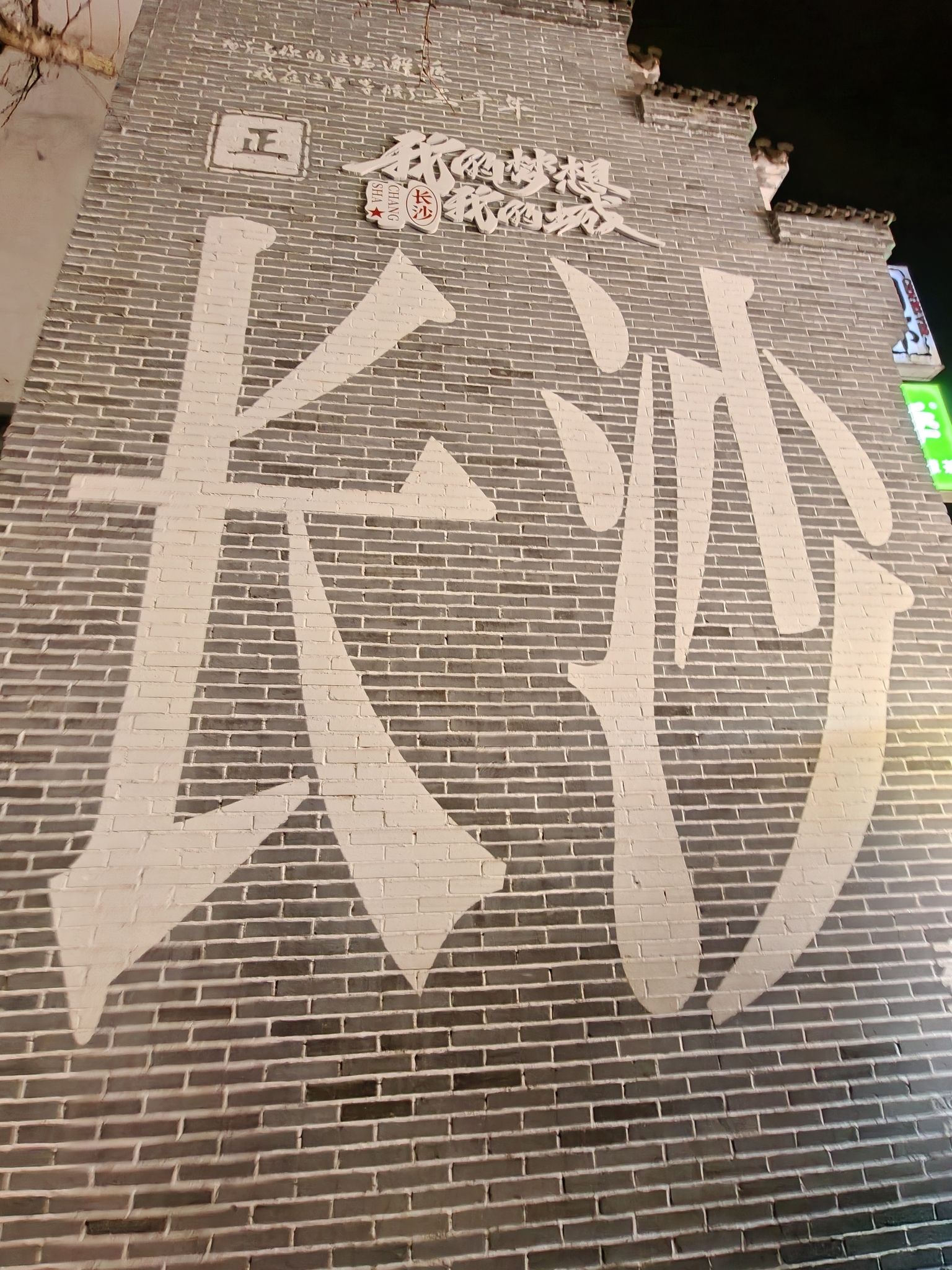 太平老街历史文化街区旅行图片 2