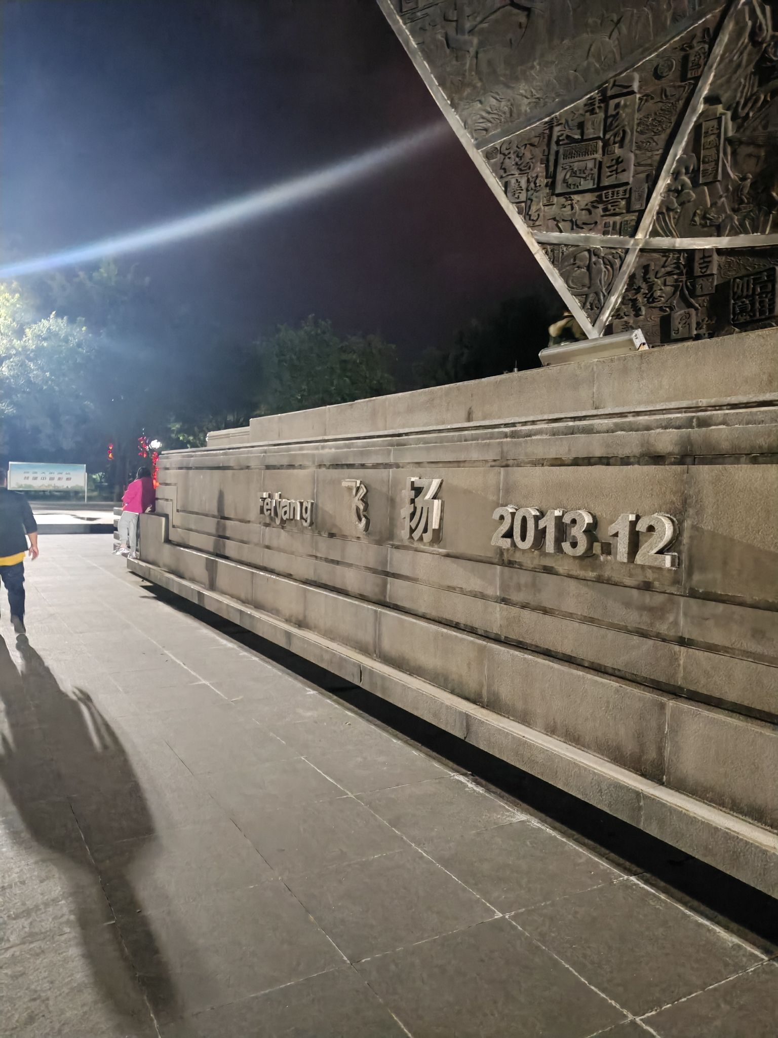 凤翔公园旅行图片 1
